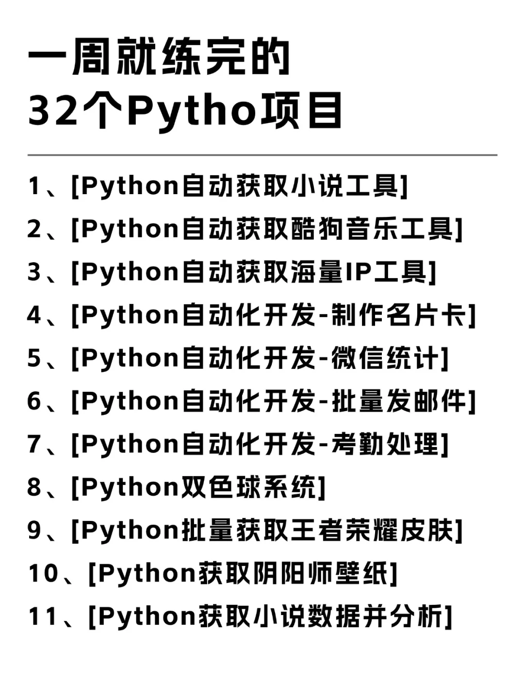 一周就练完的32个Python项目，附源码！