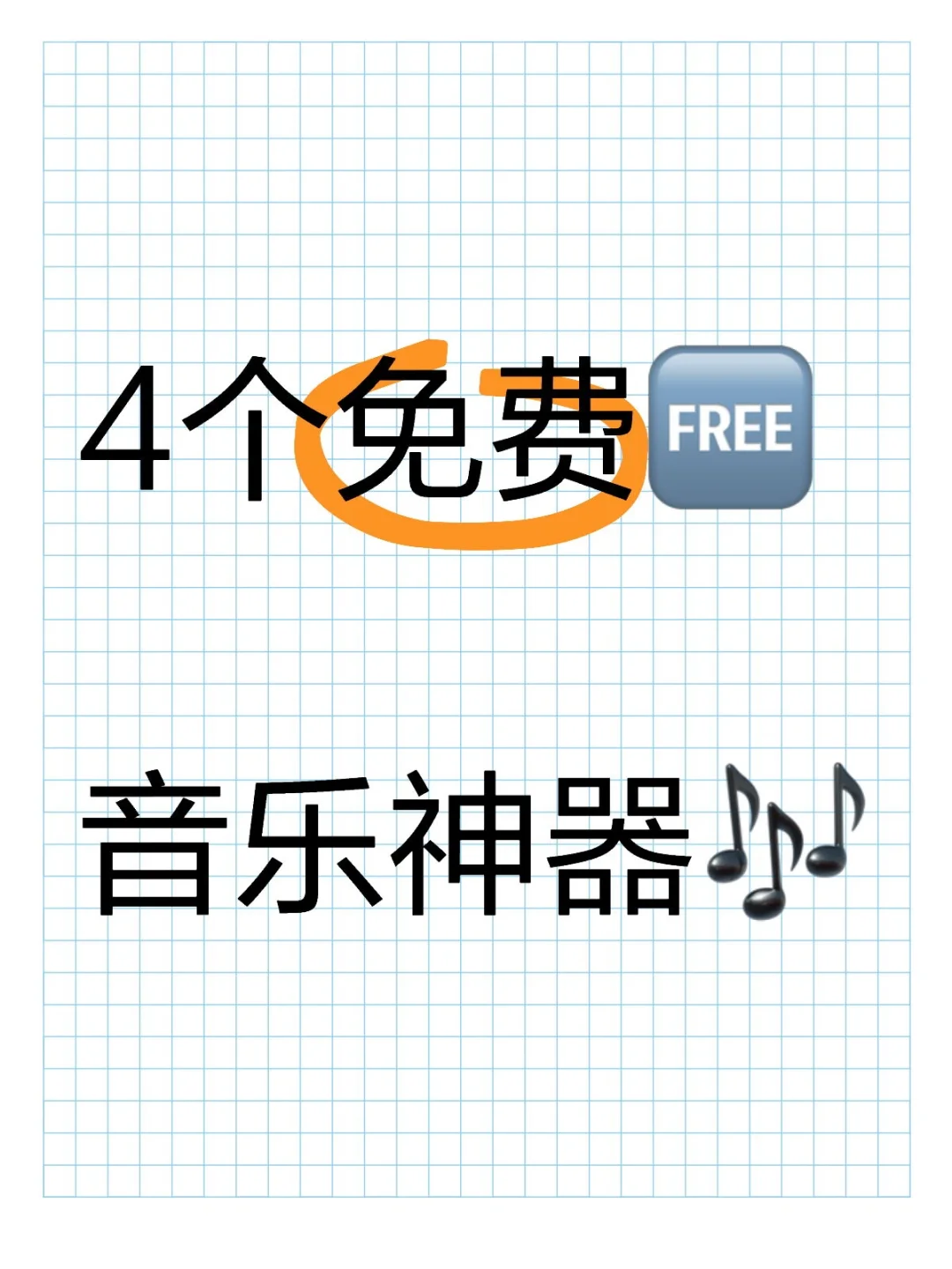 🎧挖到宝啦！这些免费听歌软件千万别错过