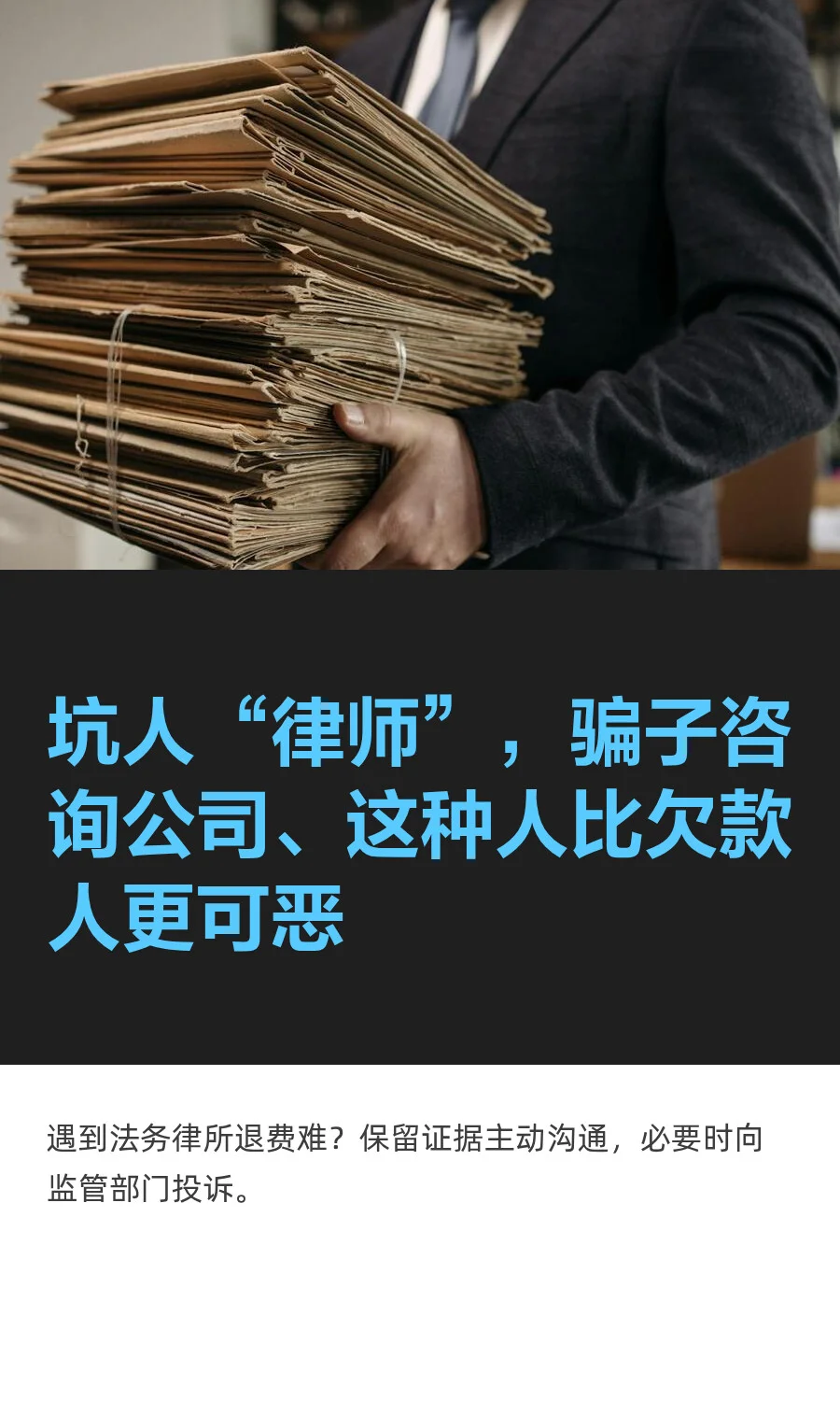 坑人“律师”，骗子咨询公司、这种人比欠款