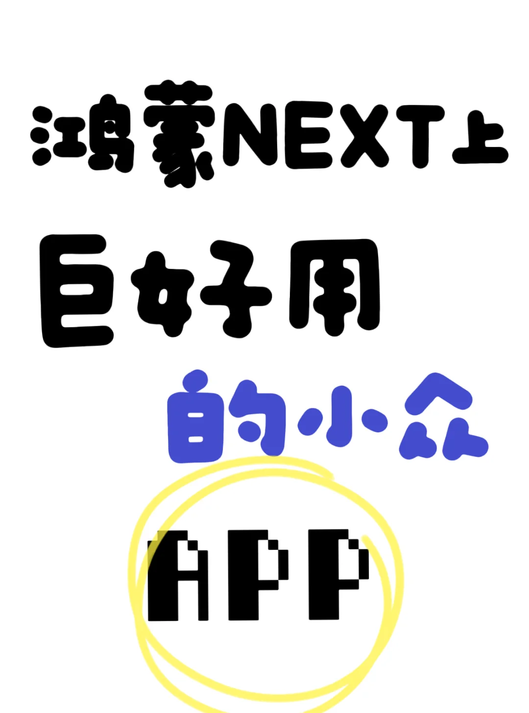 有没有好用的适配鸿蒙的小众App推荐