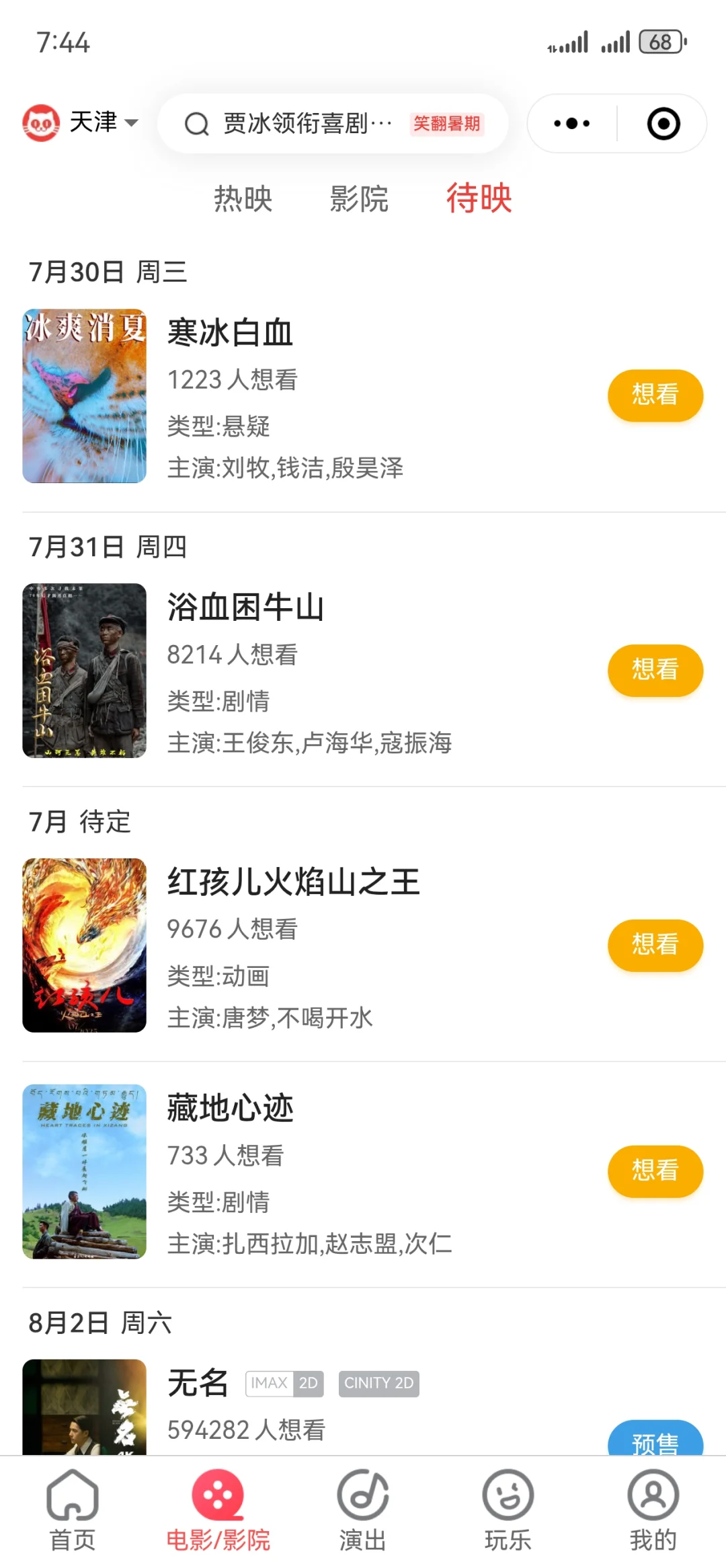 原本7月31号上映的提示怎么没了？待映里也