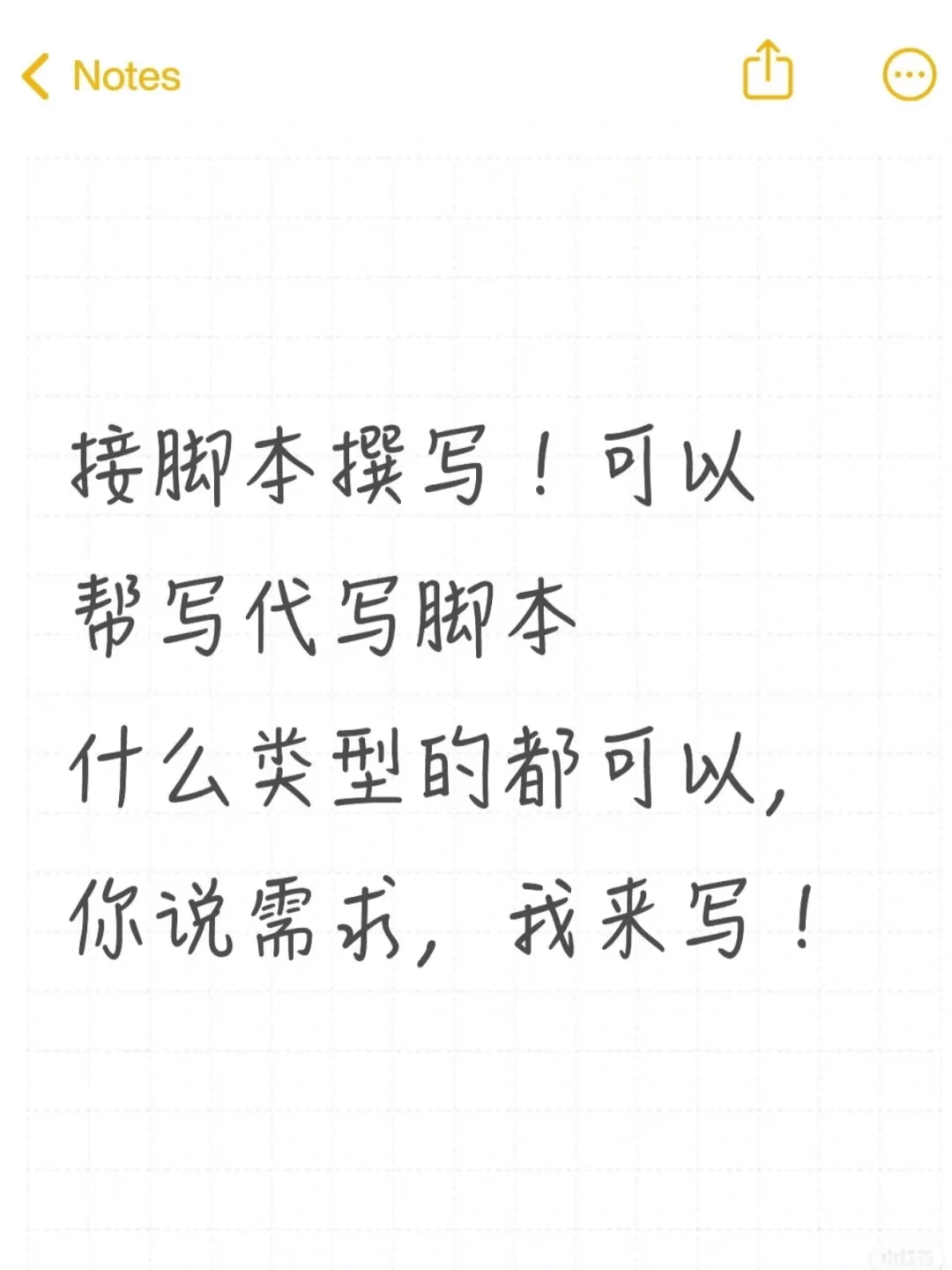 可以帮写代写脚本！