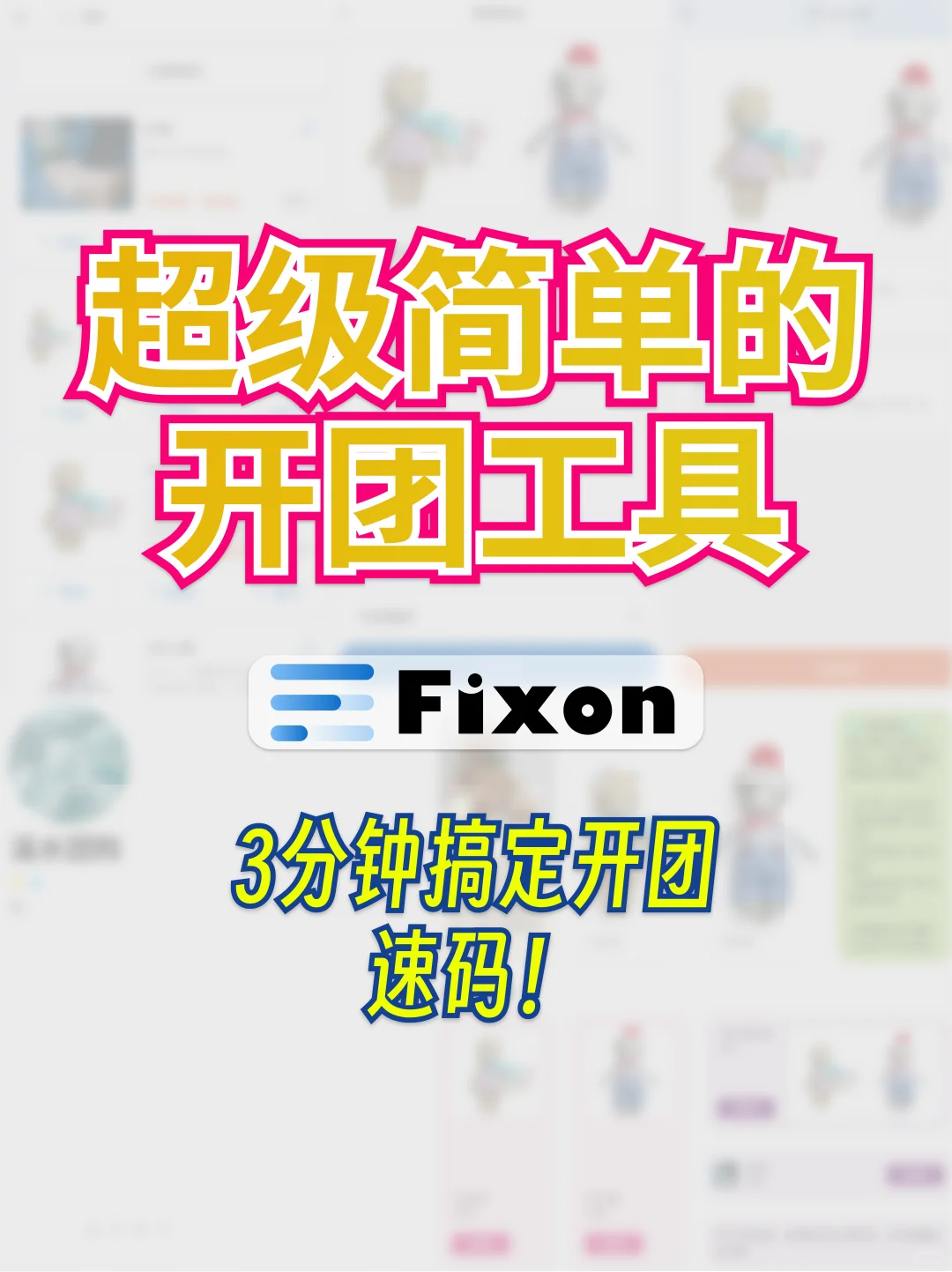 0学习成本的开团工具，3分钟搞定开团！