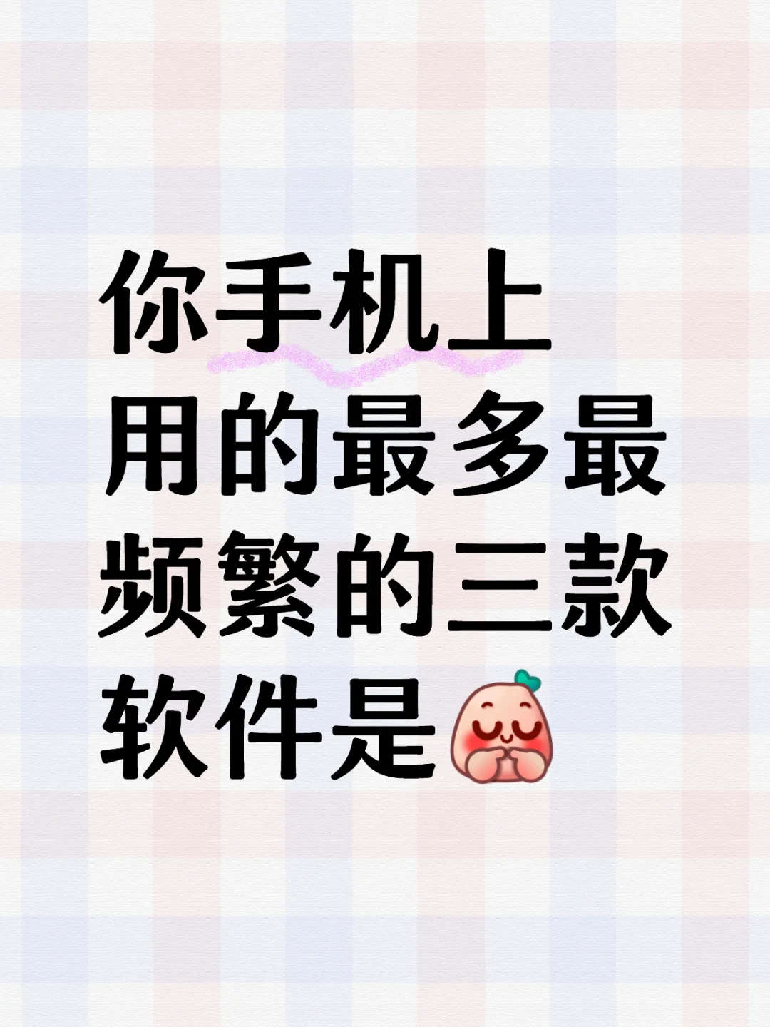 用的最多的三款手机软件