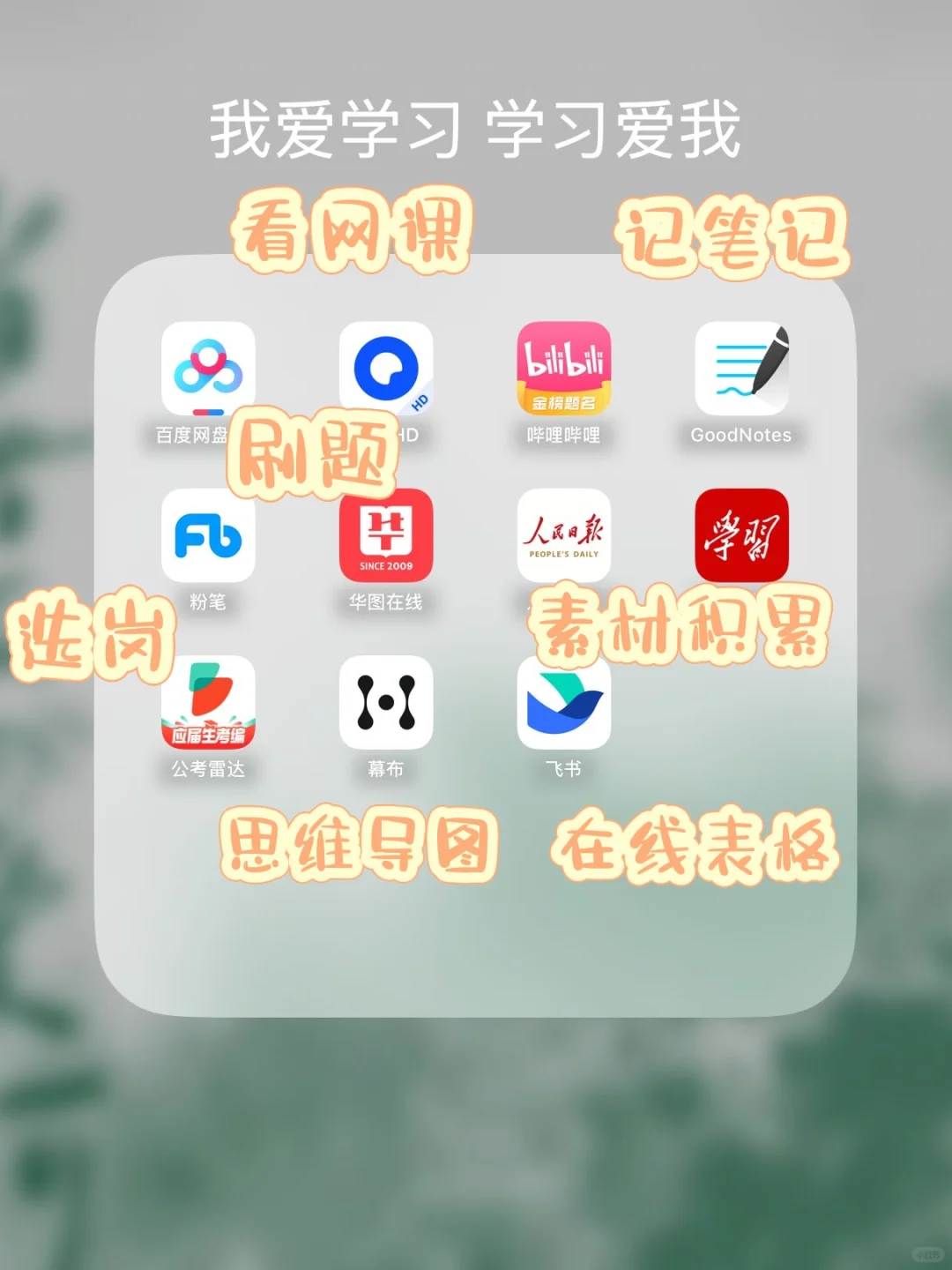 你不能错过的公考宝藏软件汇总！！！