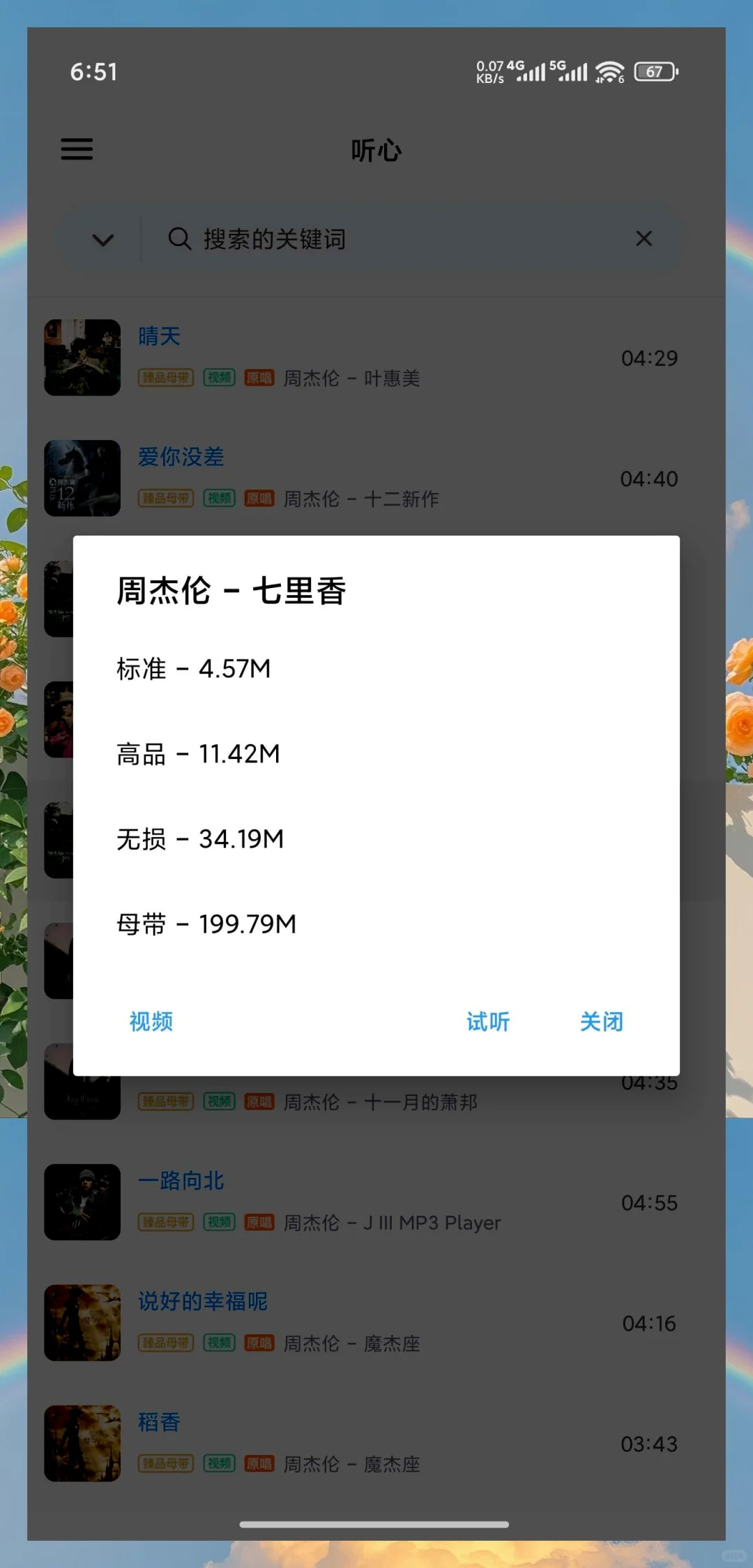 全网音乐一键下载，支持各种音质，软件仅2M