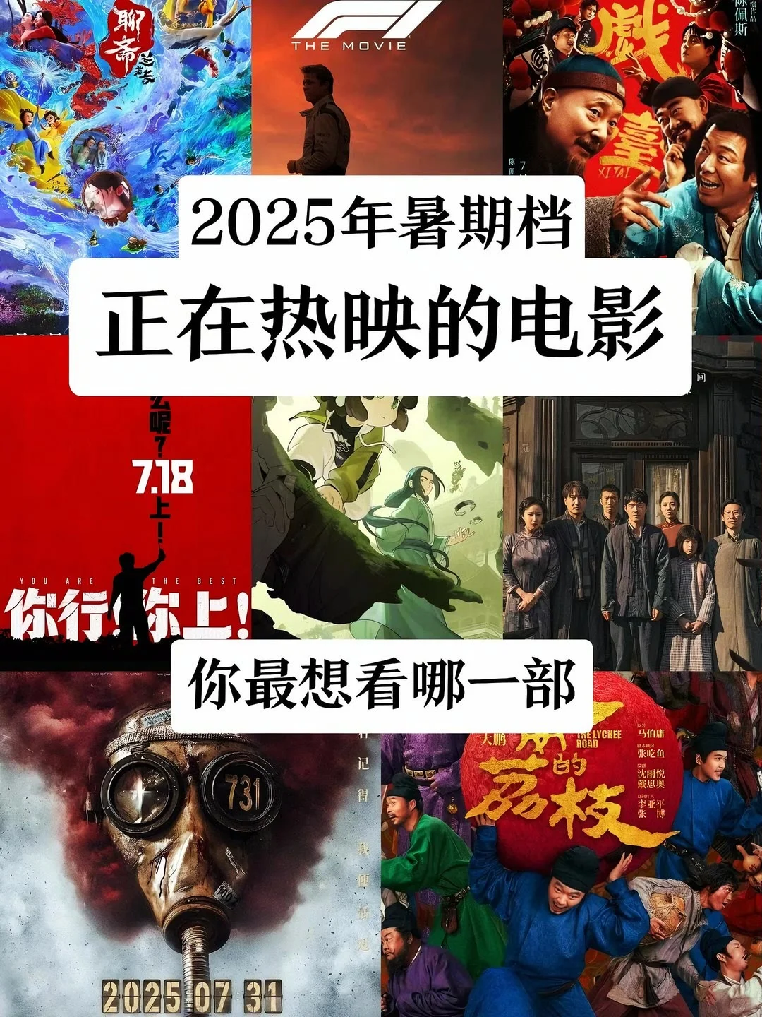 2025年暑期档正在热映的电影
