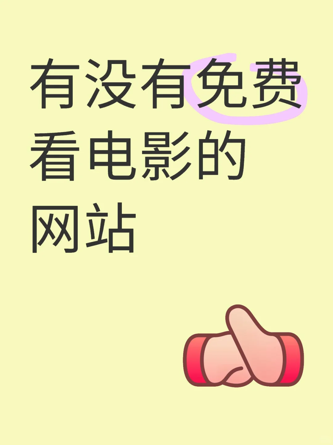 老婆们，有没有免费看电影的网站
