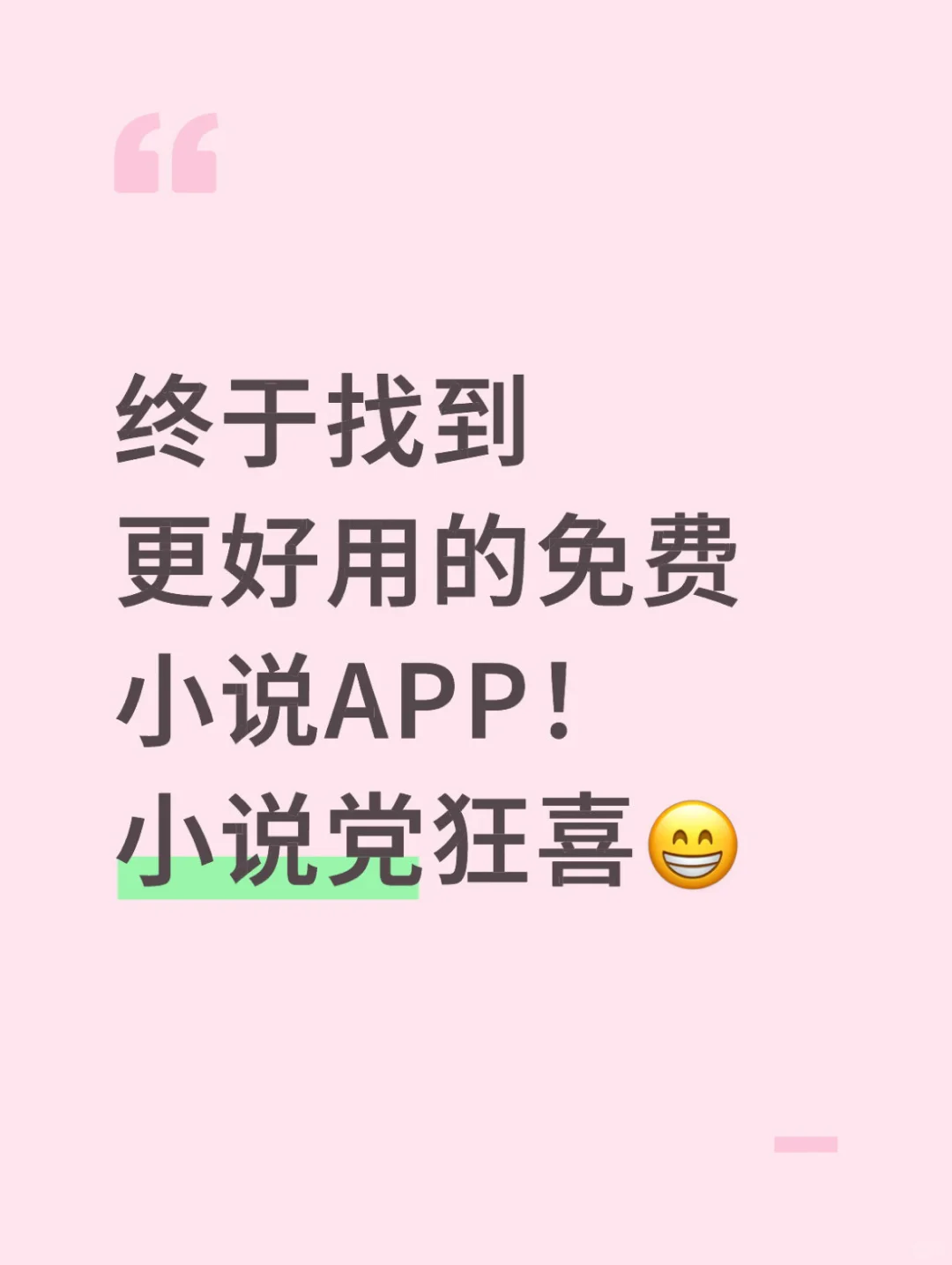 终于找到更好用的小说软件！小说党狂喜