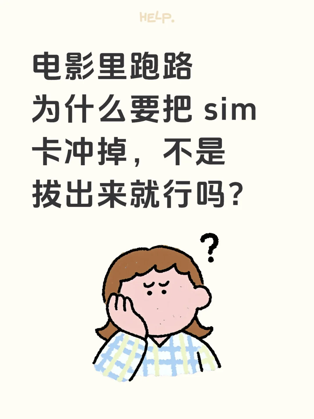 电影里跑路为什么要把 sim 卡冲掉，不是拔出