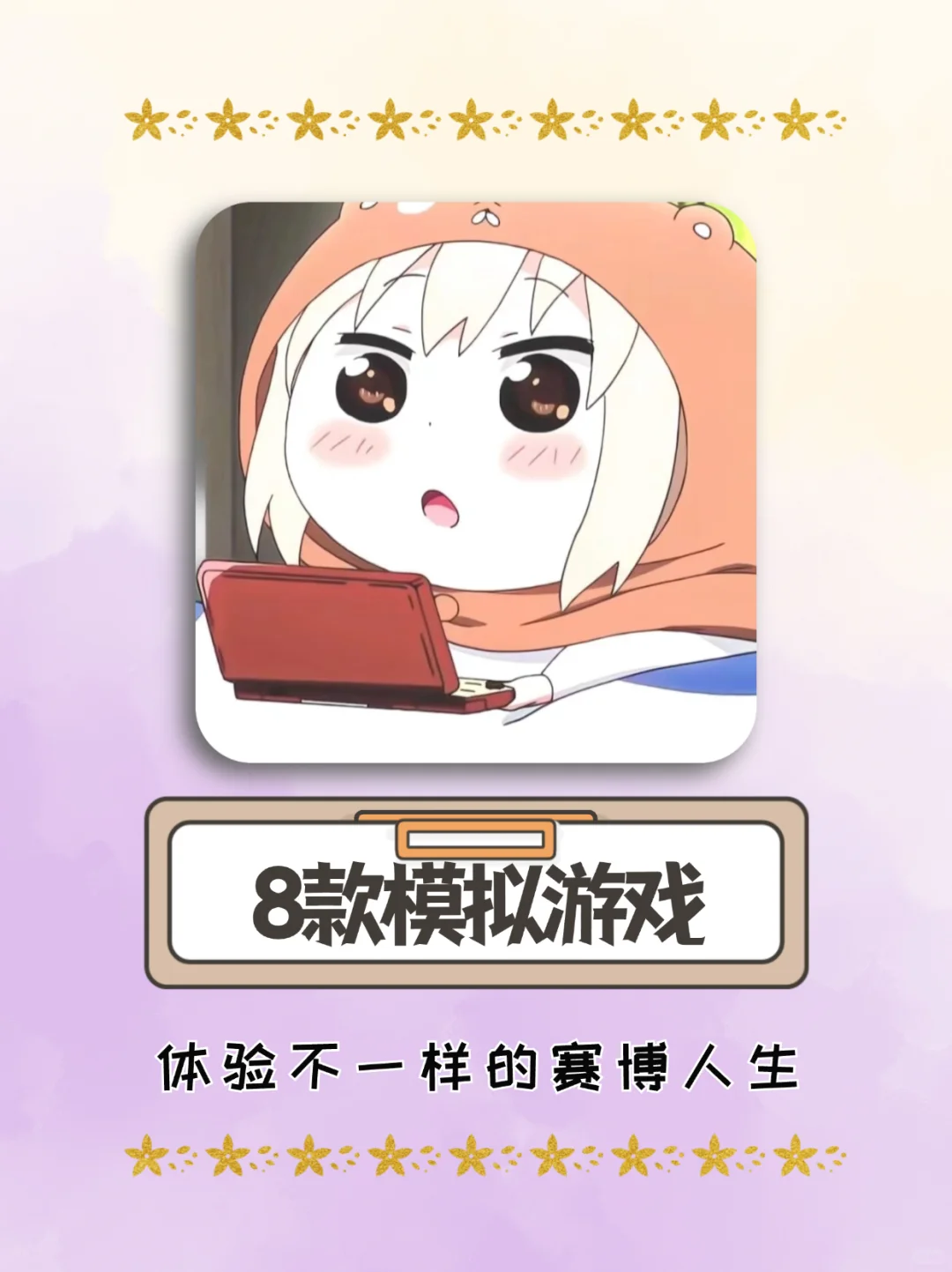 9️⃣款模拟游戏🎮体验不一样的赛博人生