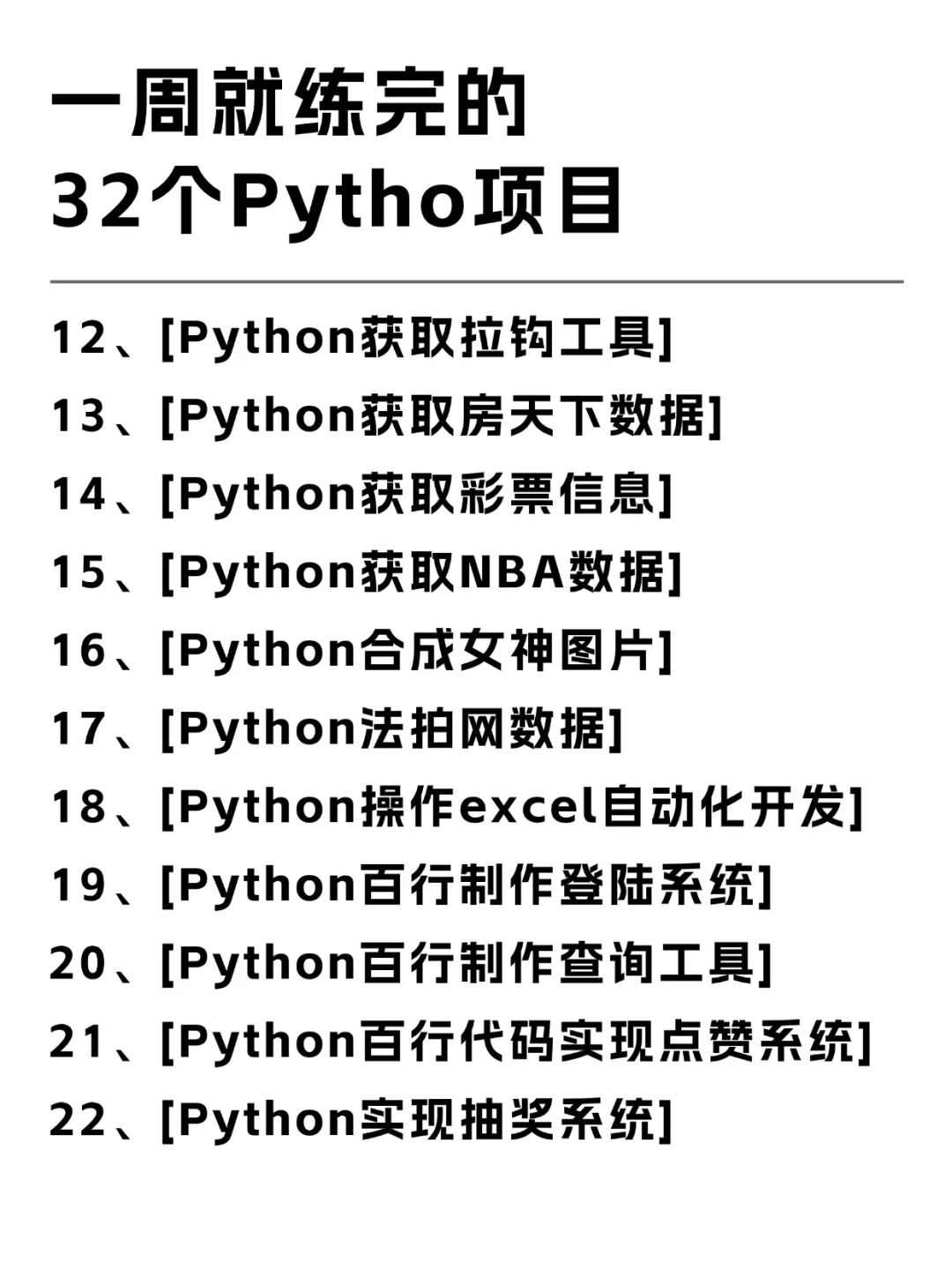 一周就练完的32个Python项目，附源码！