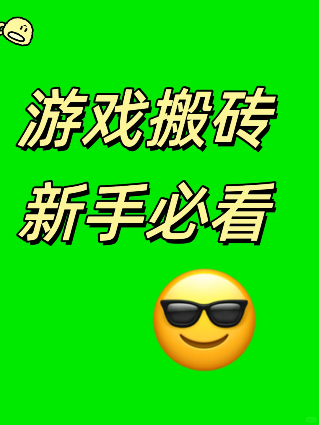游戏玩家搬砖必备指南