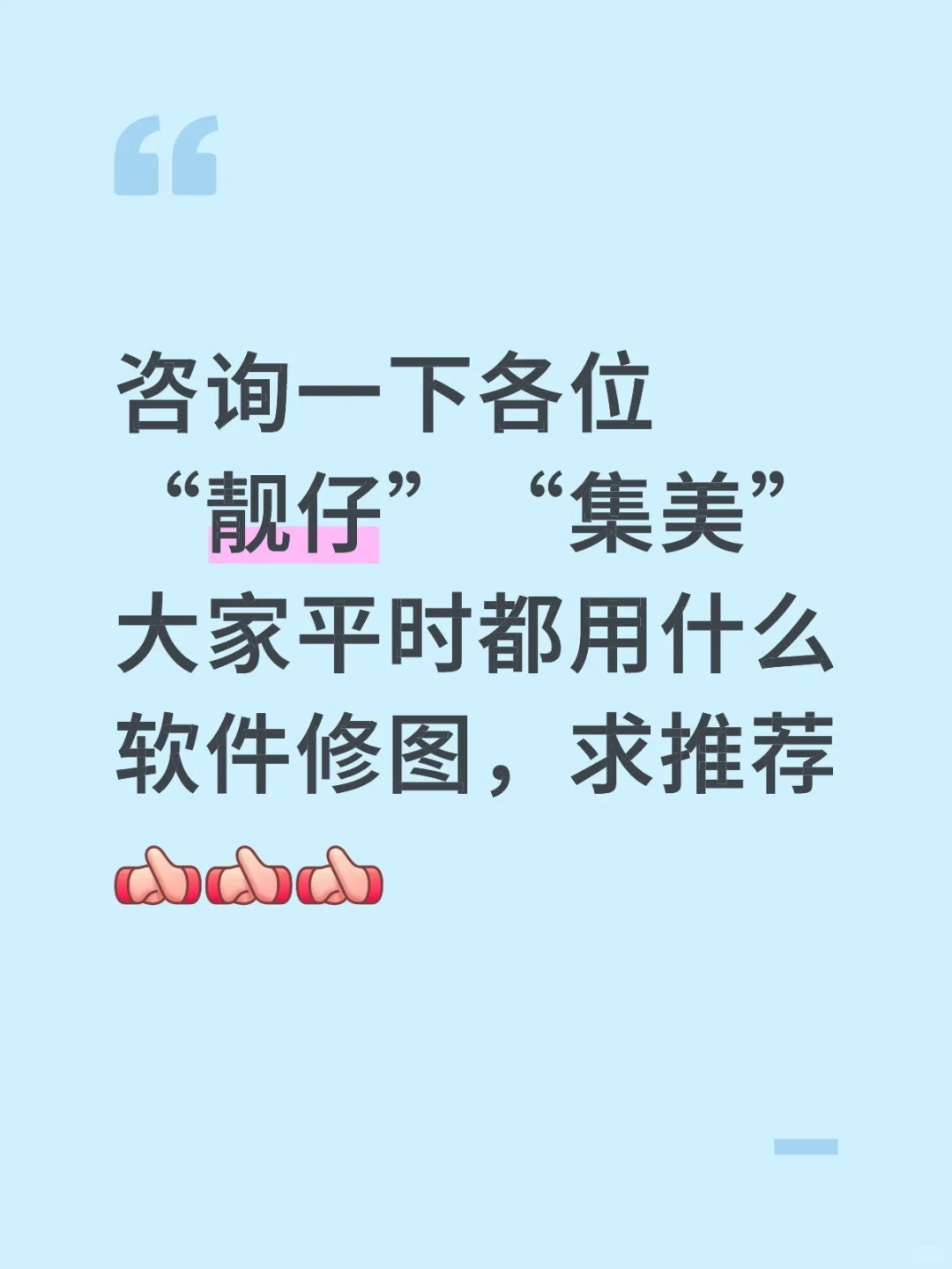 各位大佬求推荐好用的修图软件！