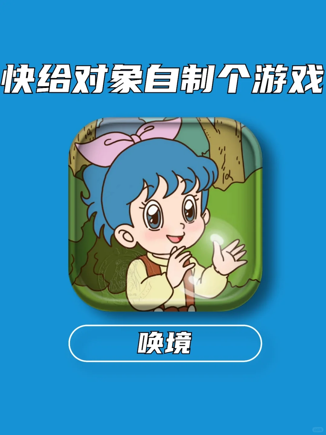 笑死！快去用它给你的冤种对象做个游戏！