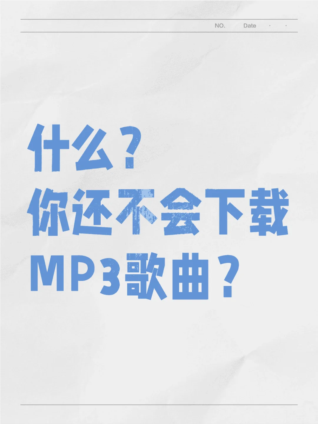 什么！你还不会下载MP3歌曲？
