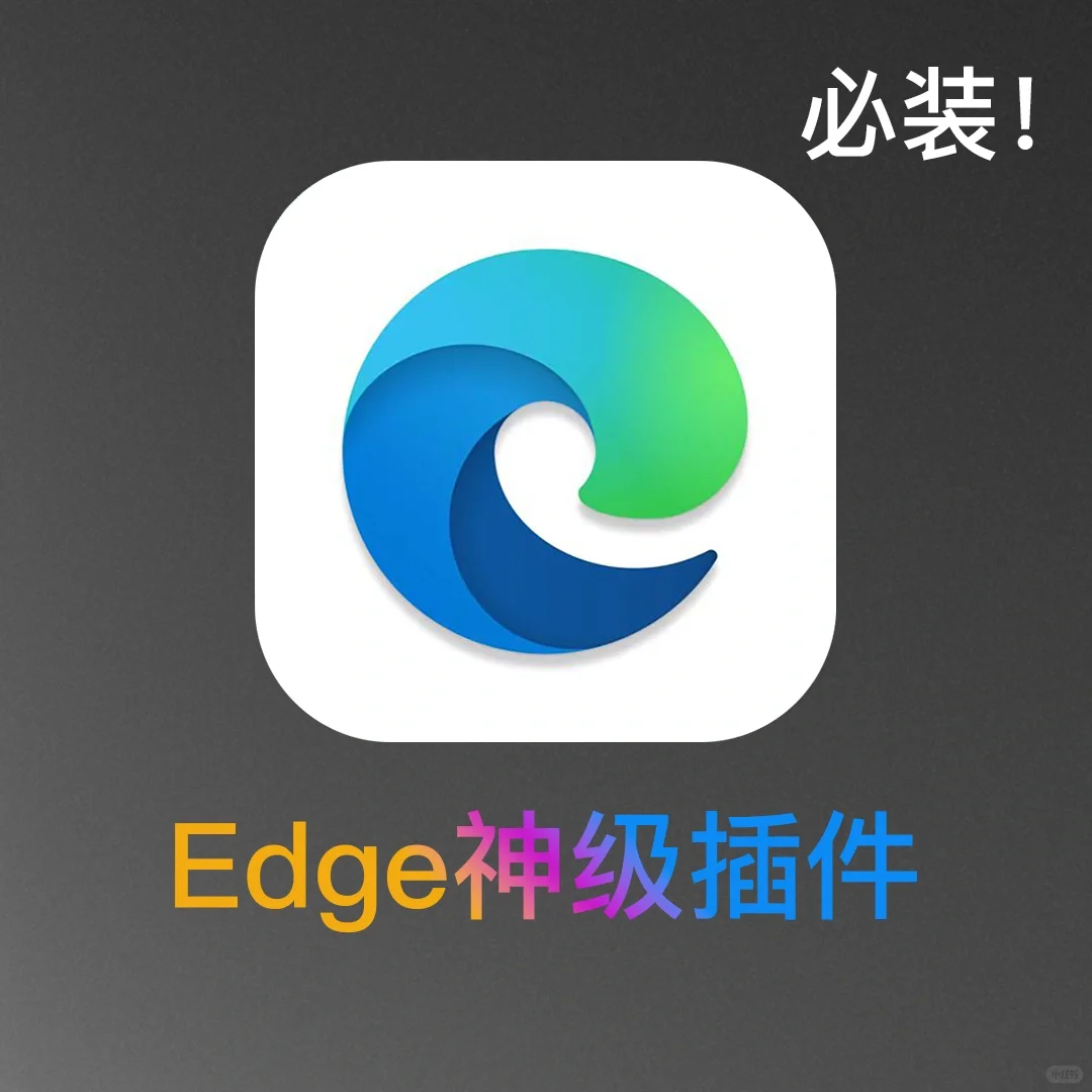 8个Edge神级插件，每一个都颠覆你的认知！