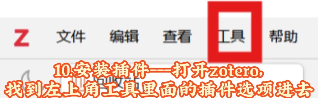 zotero插件安装保姆级教程！！！
