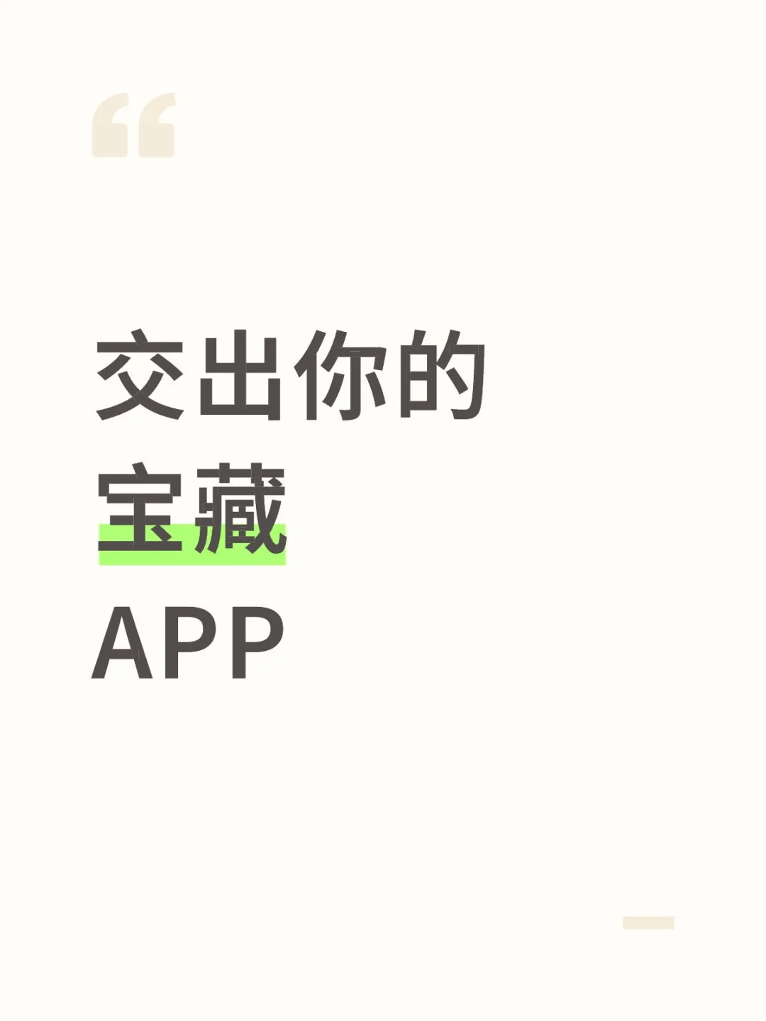 有没有好用到爆的APP