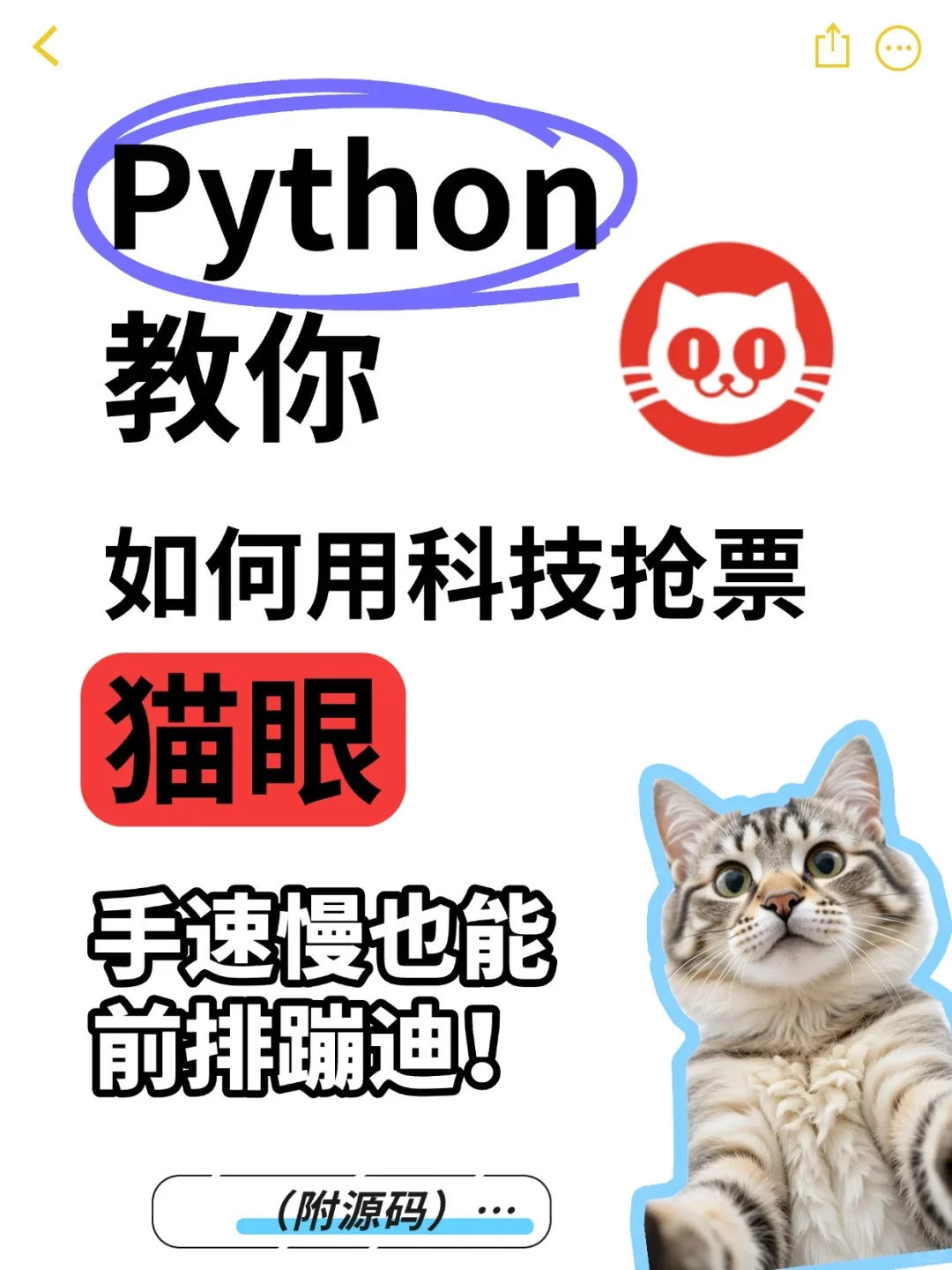 【猫眼抢票】用Python抢票？