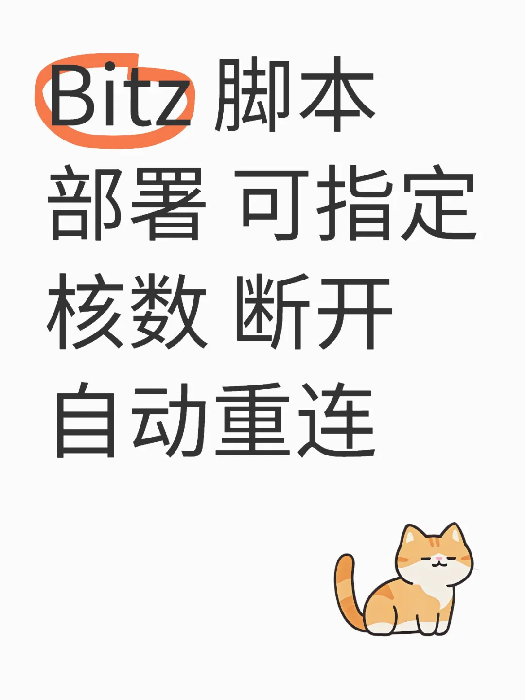 Bitz脚本