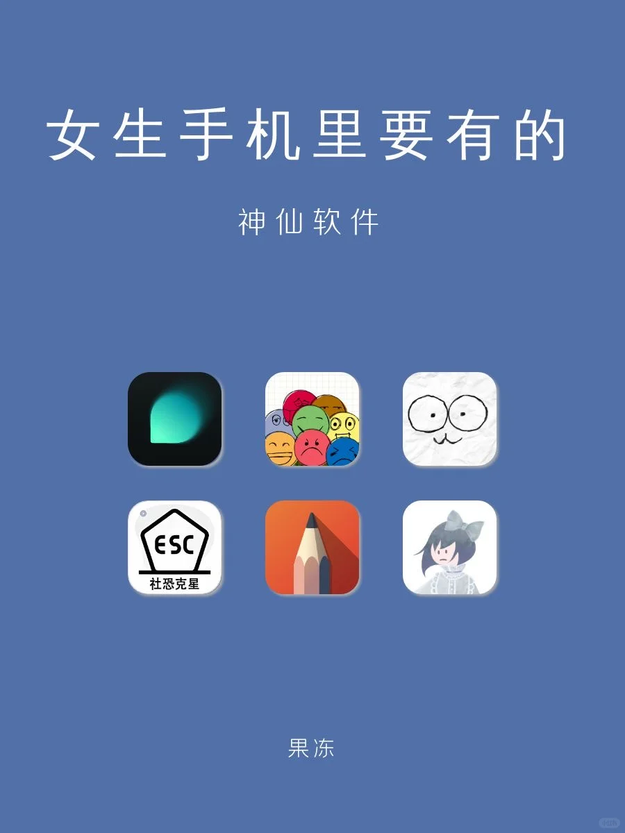 女生手机里要有的神仙软件