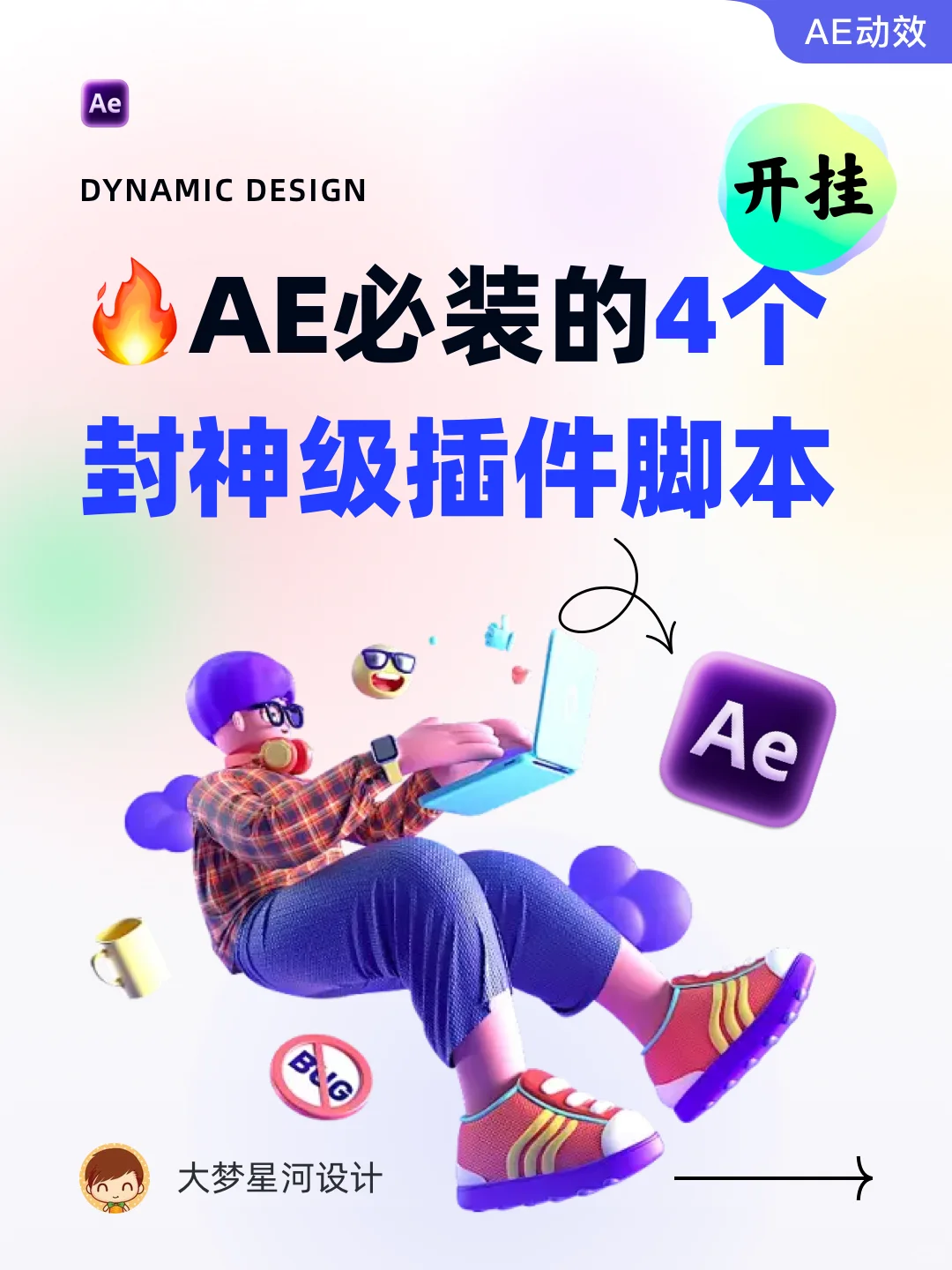 ✅动效效率翻倍,这4个AE脚本插件一键搞定