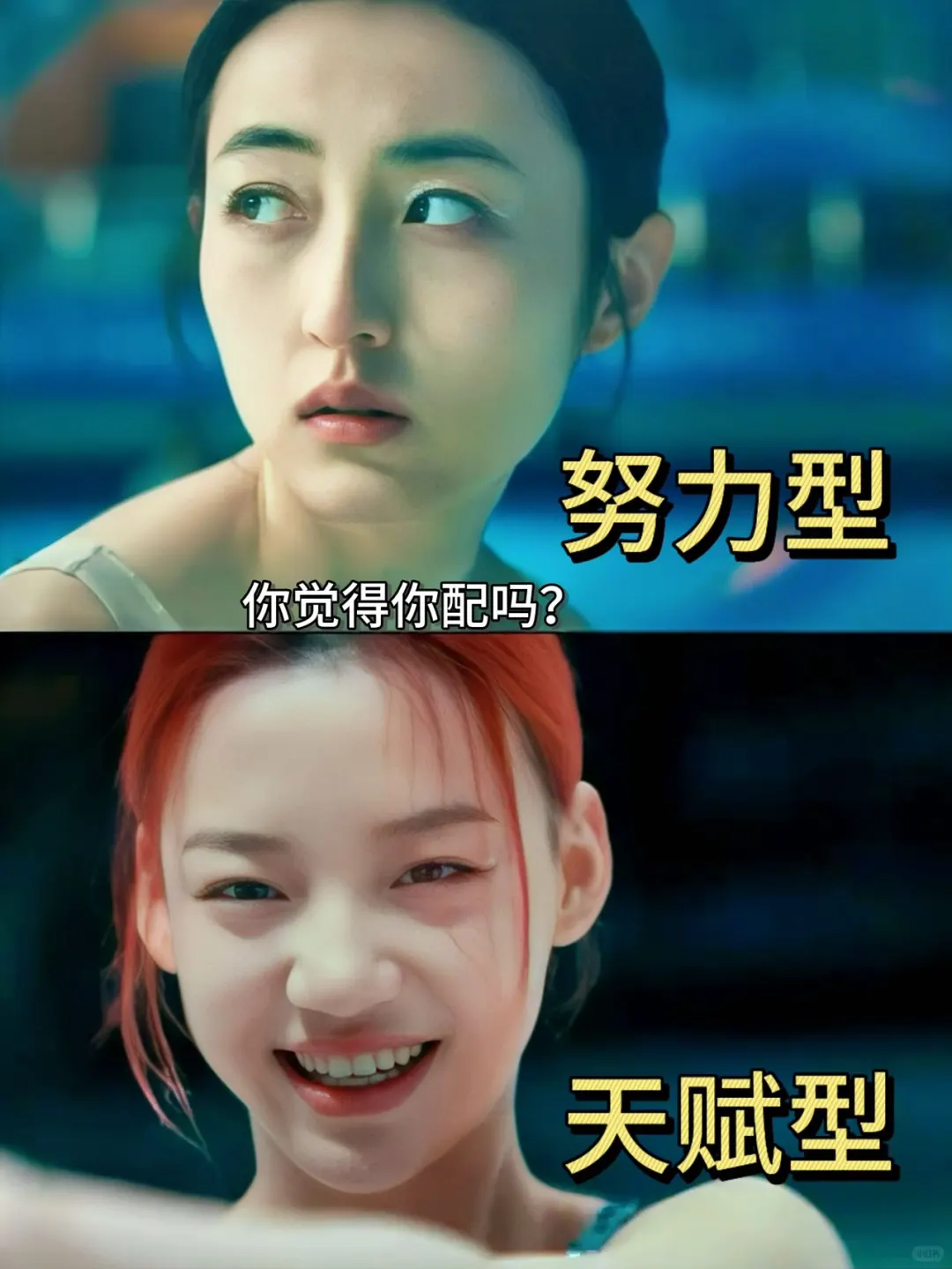 终于有电影不再对女生强调“配得感”了