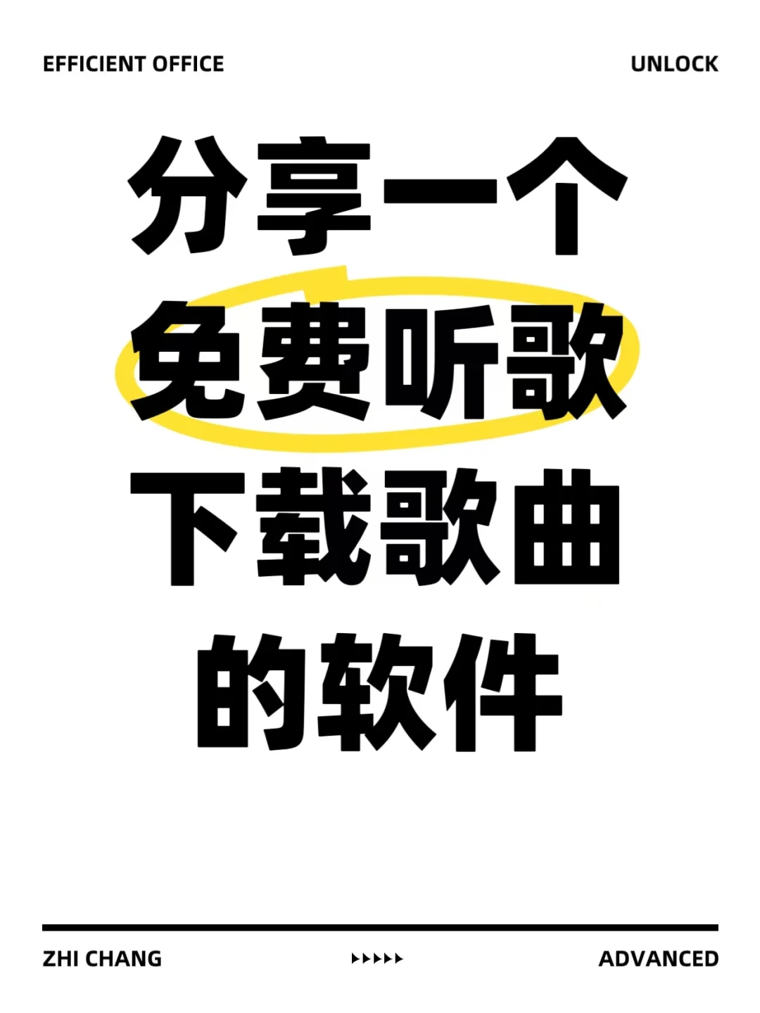 分享一个免费听歌，下载歌曲的软件
