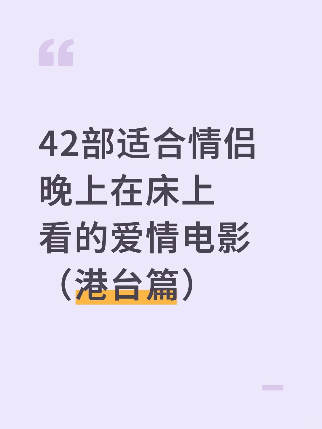 42部情侣电影（港台篇）