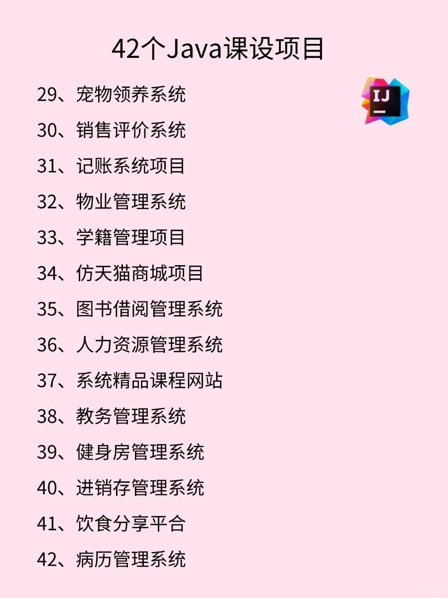 42个Java基础项目，附源码