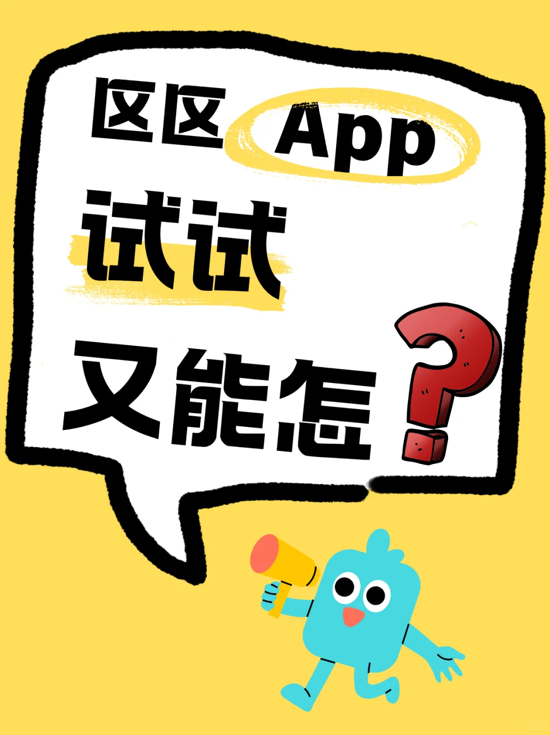 区区App，试试又能怎❓