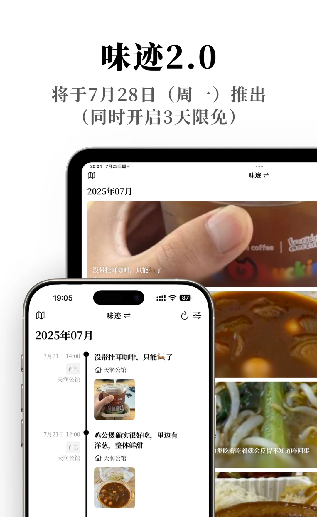 『味迹2.0』将于7月28日推出&限免预告