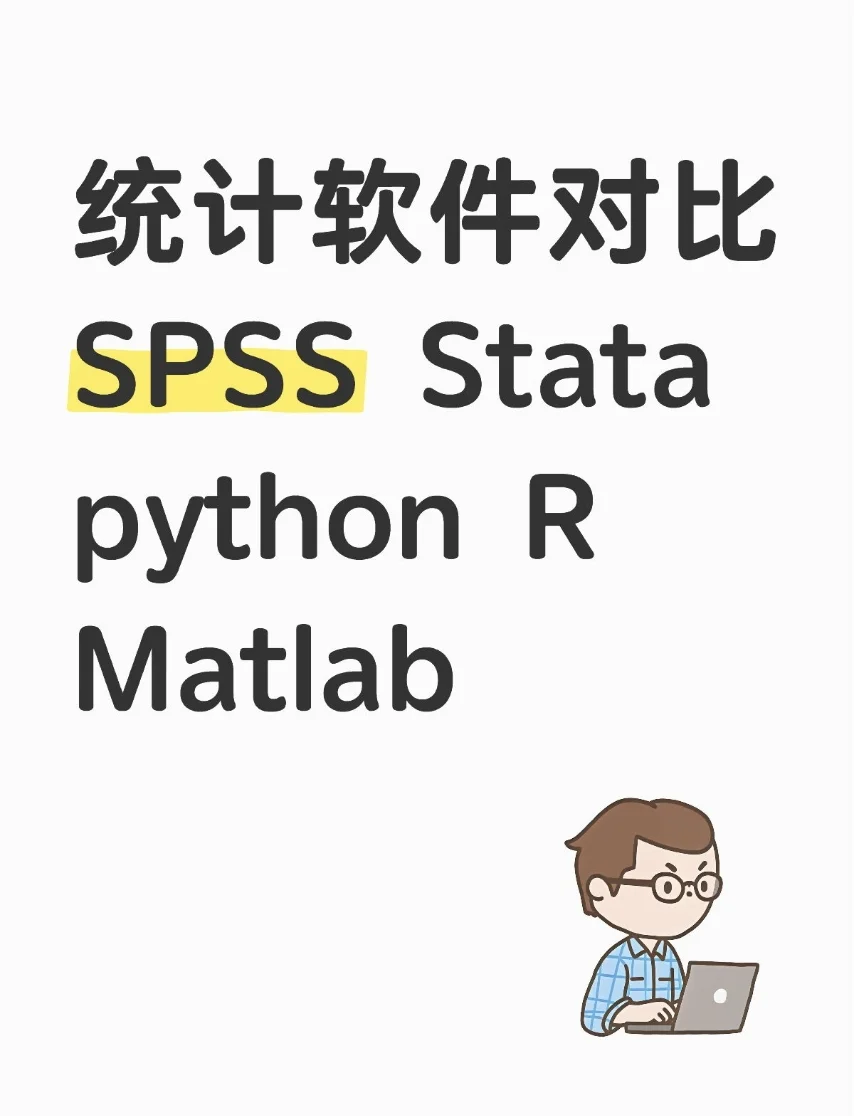 21款统计软件功能对比