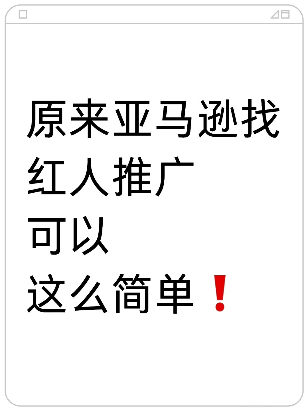 原来做亚马逊找红人推广可以这么简单！！！