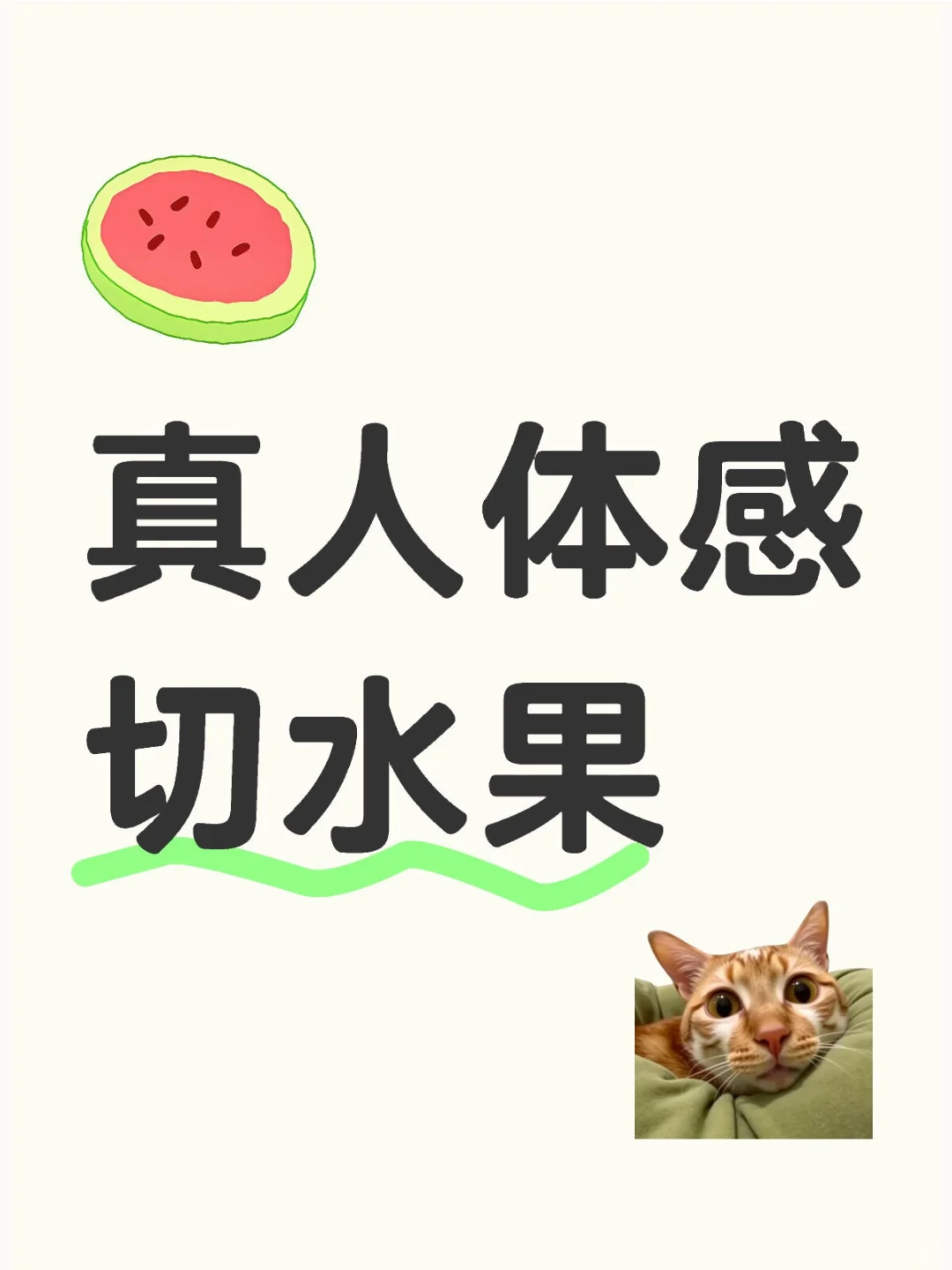 真人体感切水果游戏