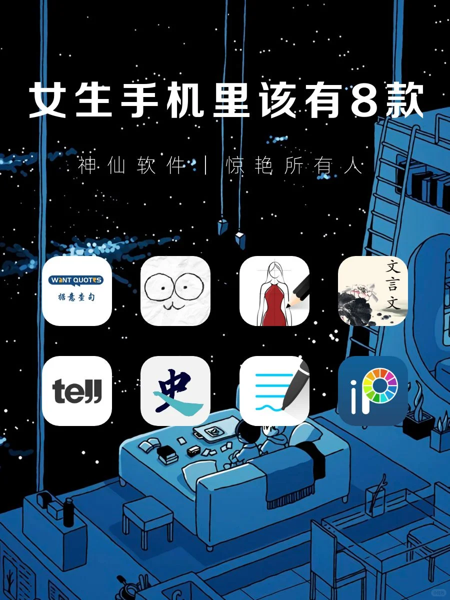 女生手机里该有的8款神仙软件‼️