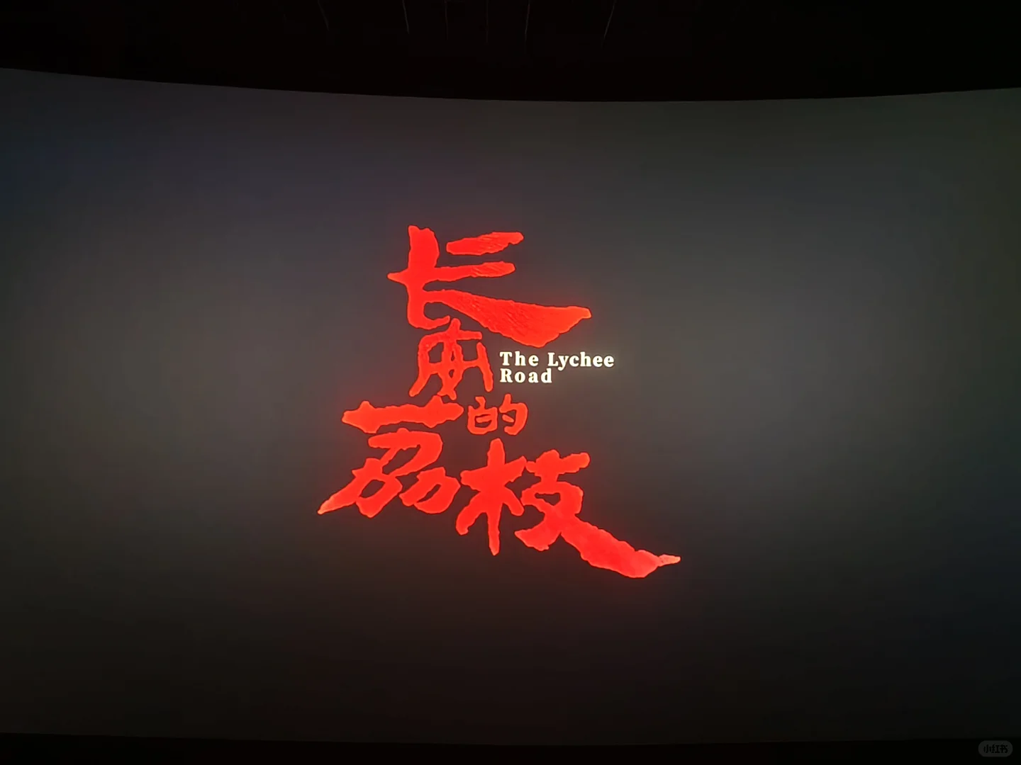 长安的荔枝观影