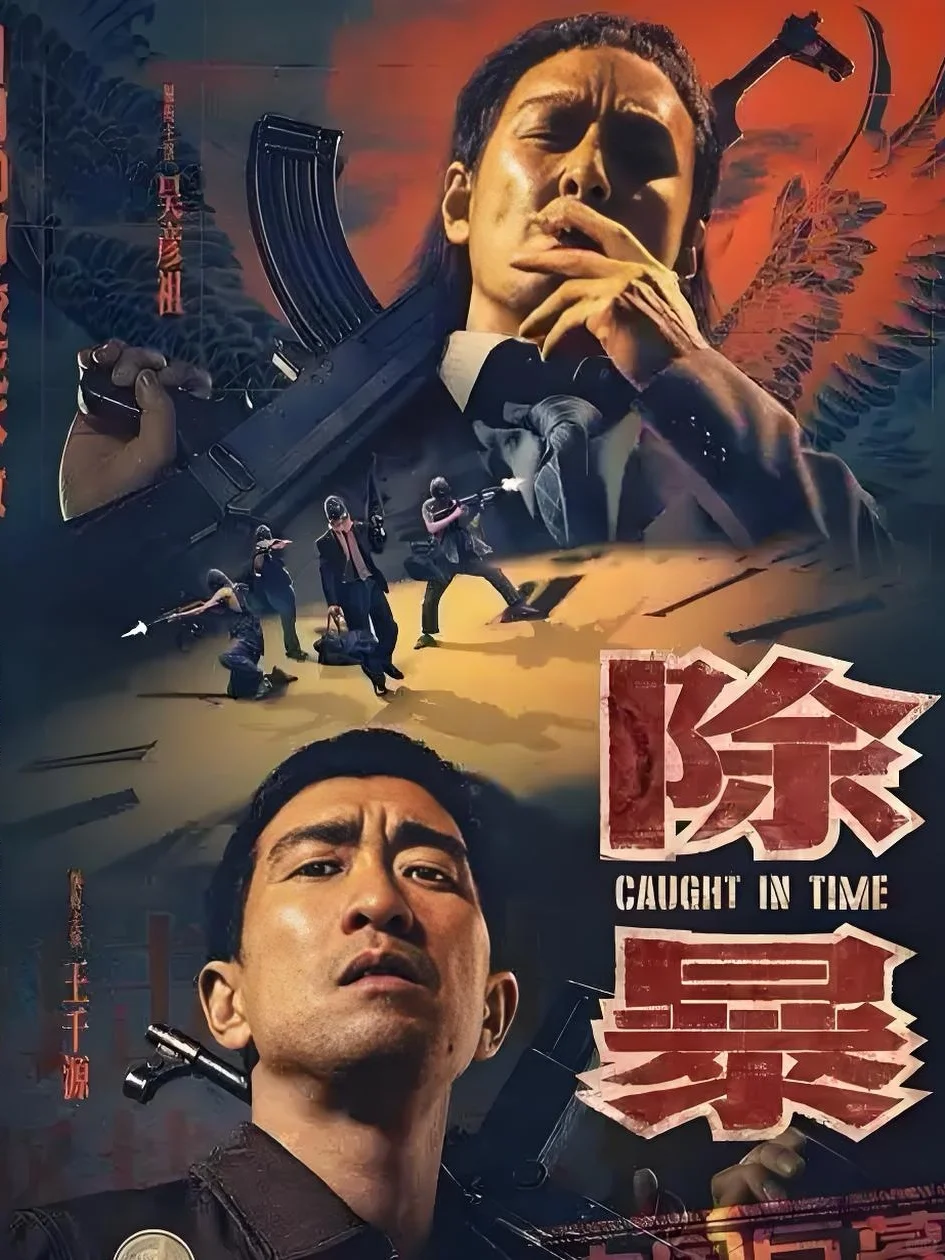 必看❗️真实事件改编国产片 TOP12👏