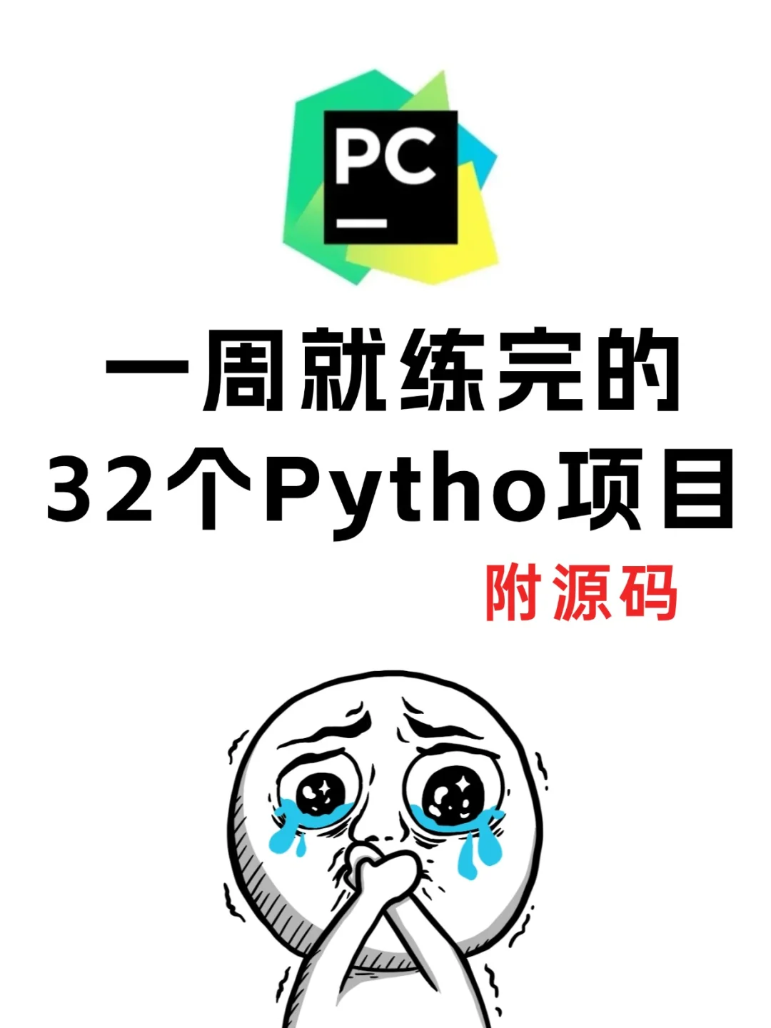 一周就练完的32个Python项目，附源码！