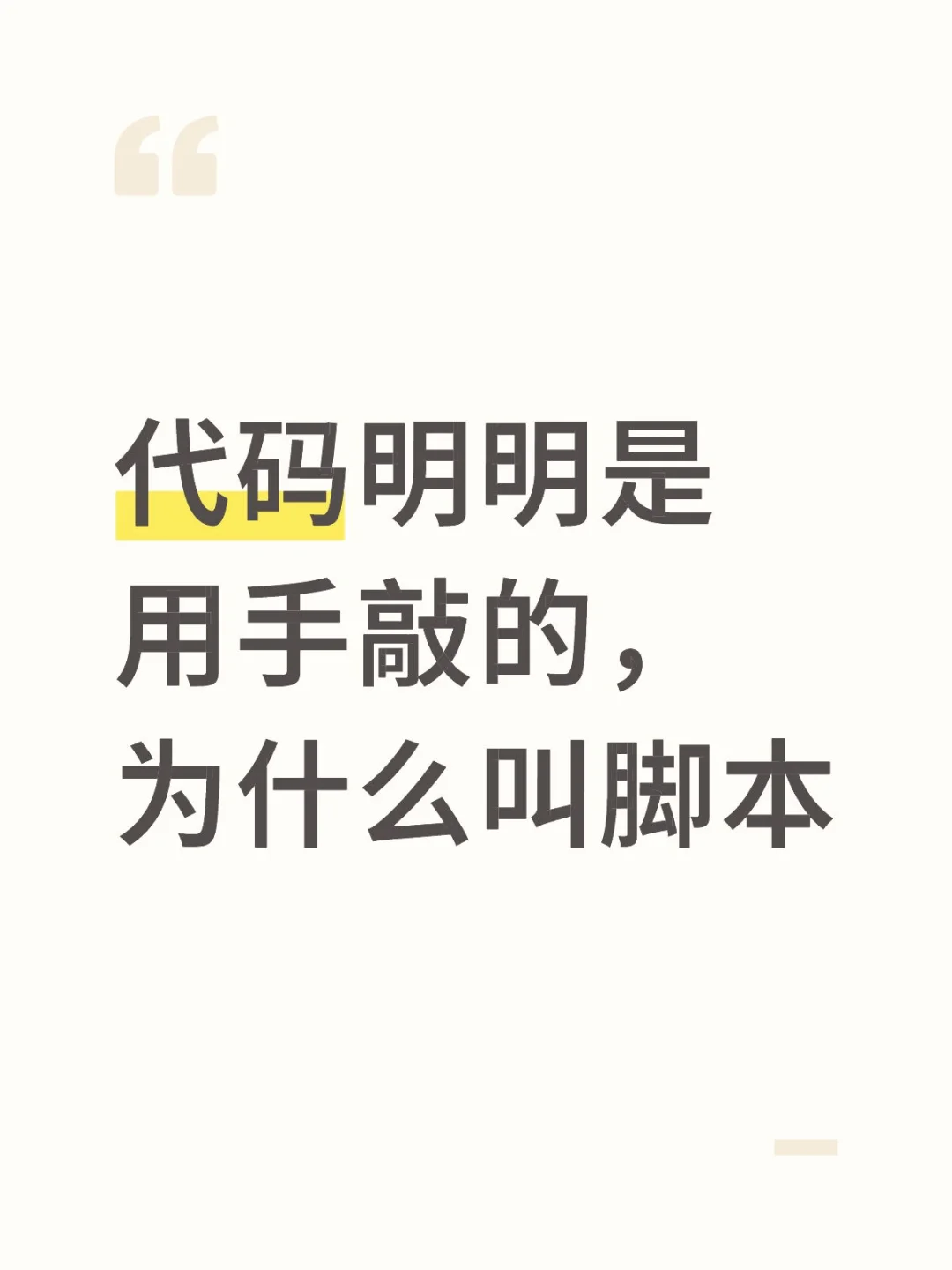 代码明明是用手敲的，为什么叫脚本？