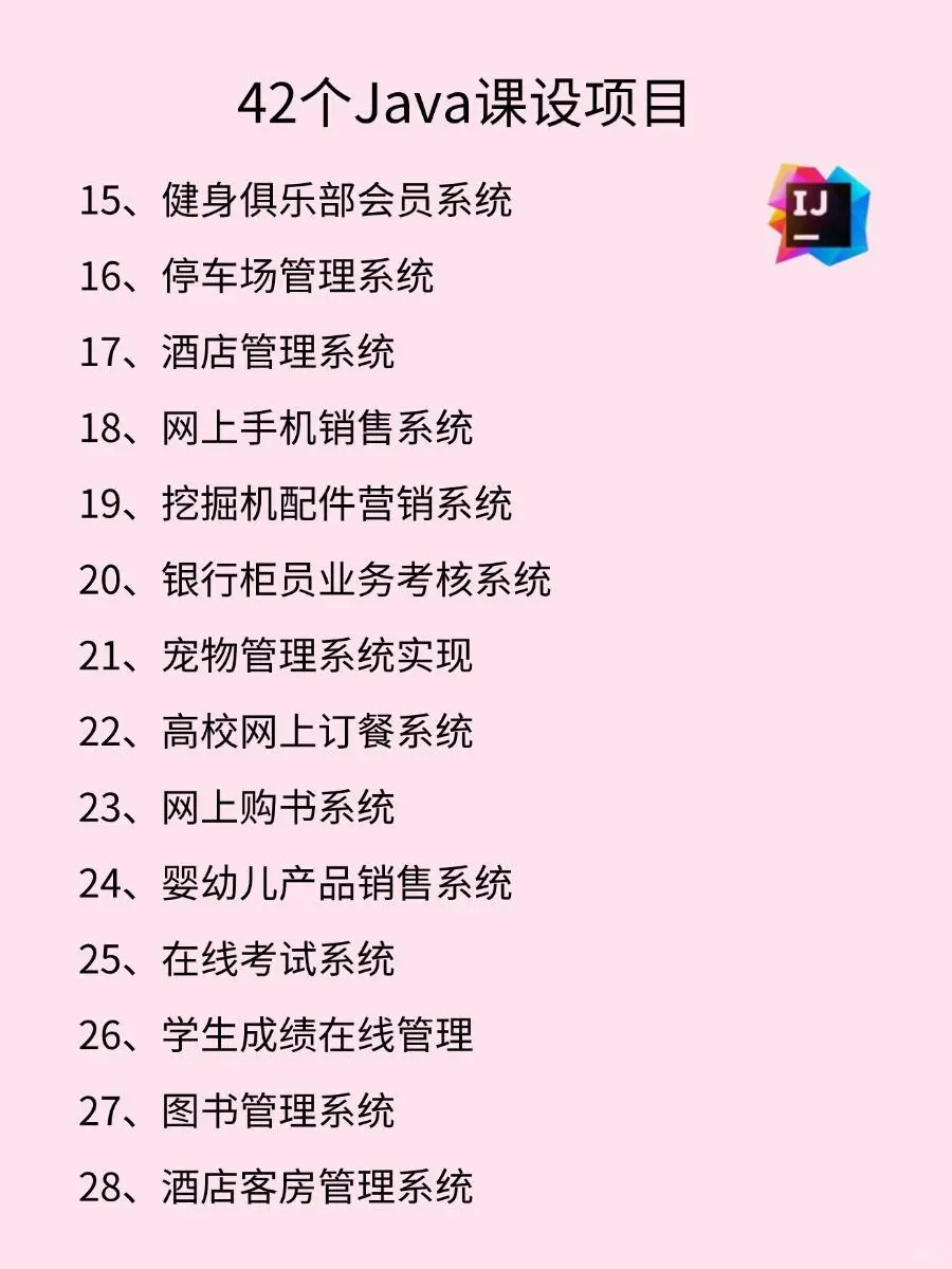 42个Java基础项目，附源码