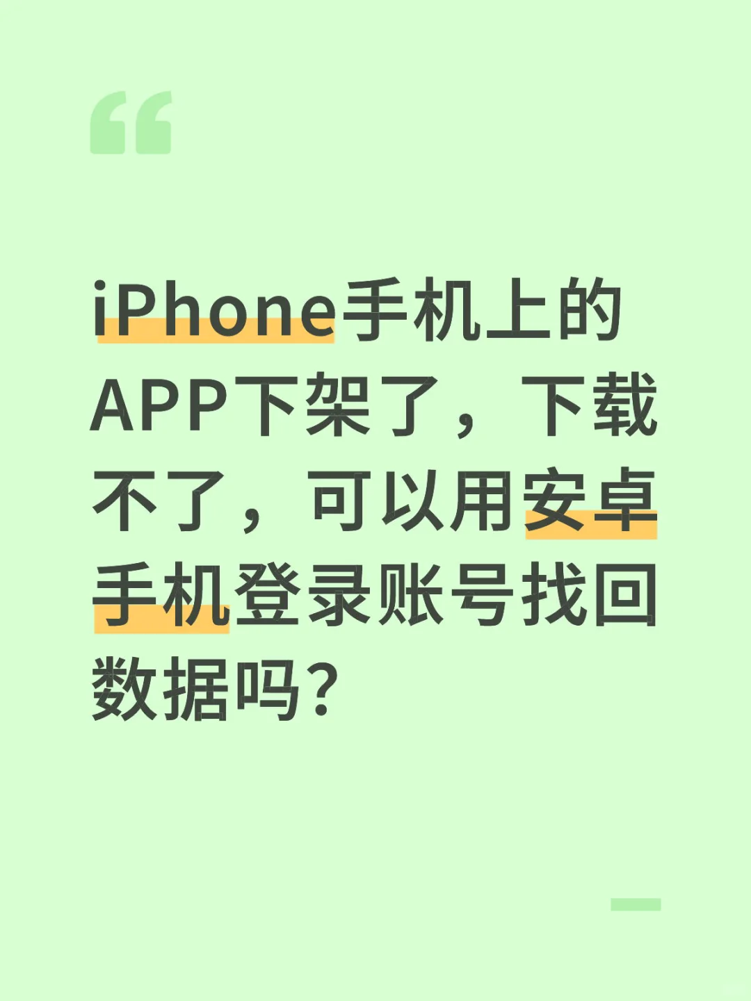 App Store下载不了的软件想找回数据怎么办