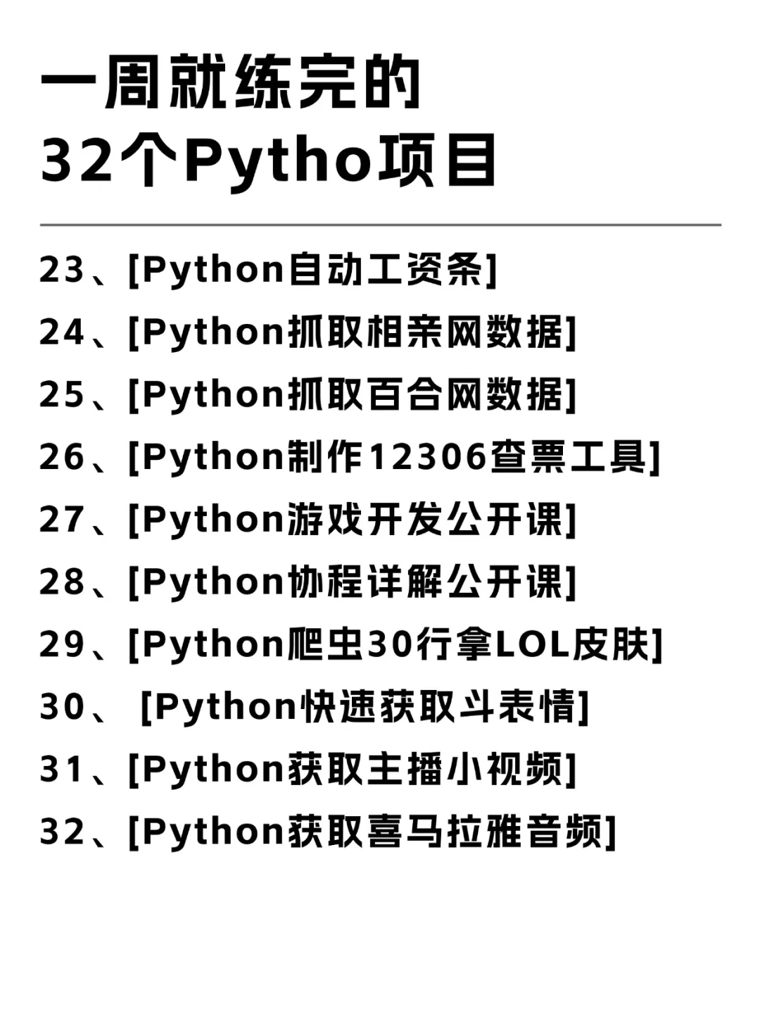 一周就练完的32个Python项目，附源码！