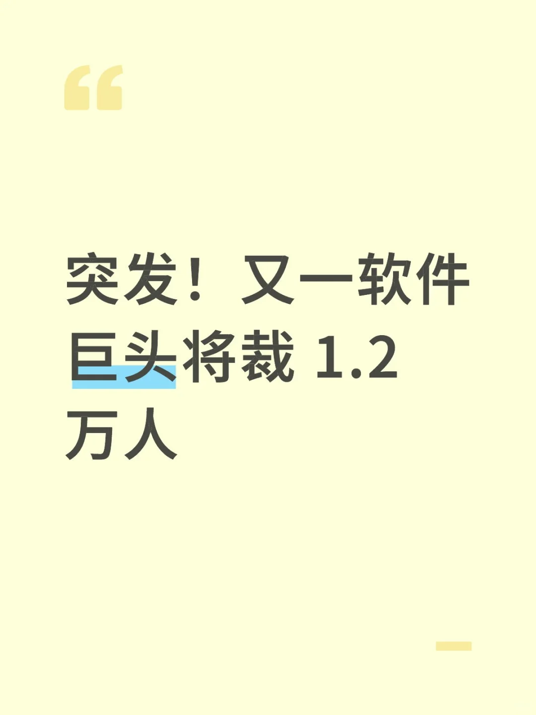 突发！又一软件巨头将裁 1.2 万人