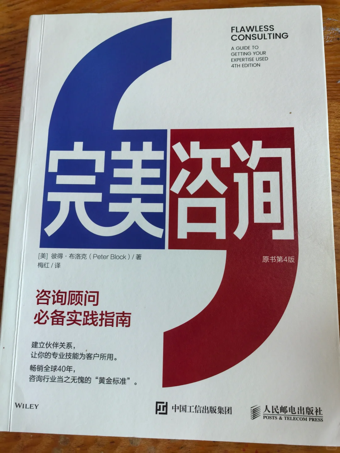 《完美咨询》：成为一名完美的咨询顾问