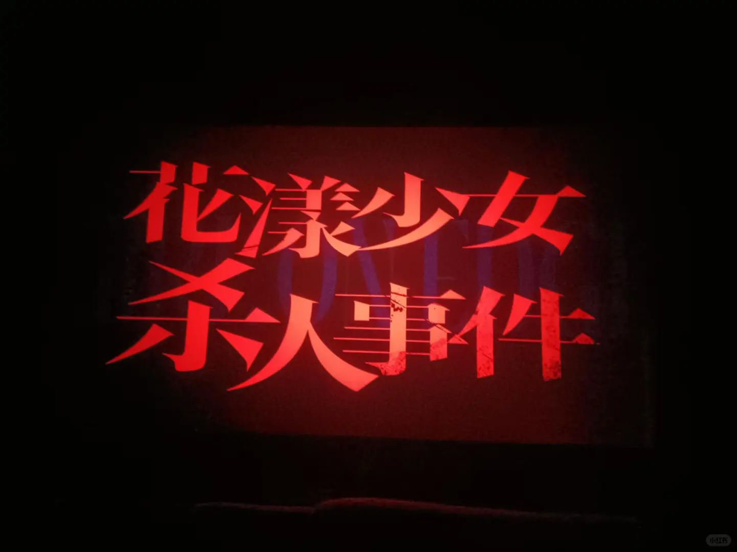 这部电影我真的不能说一个字......