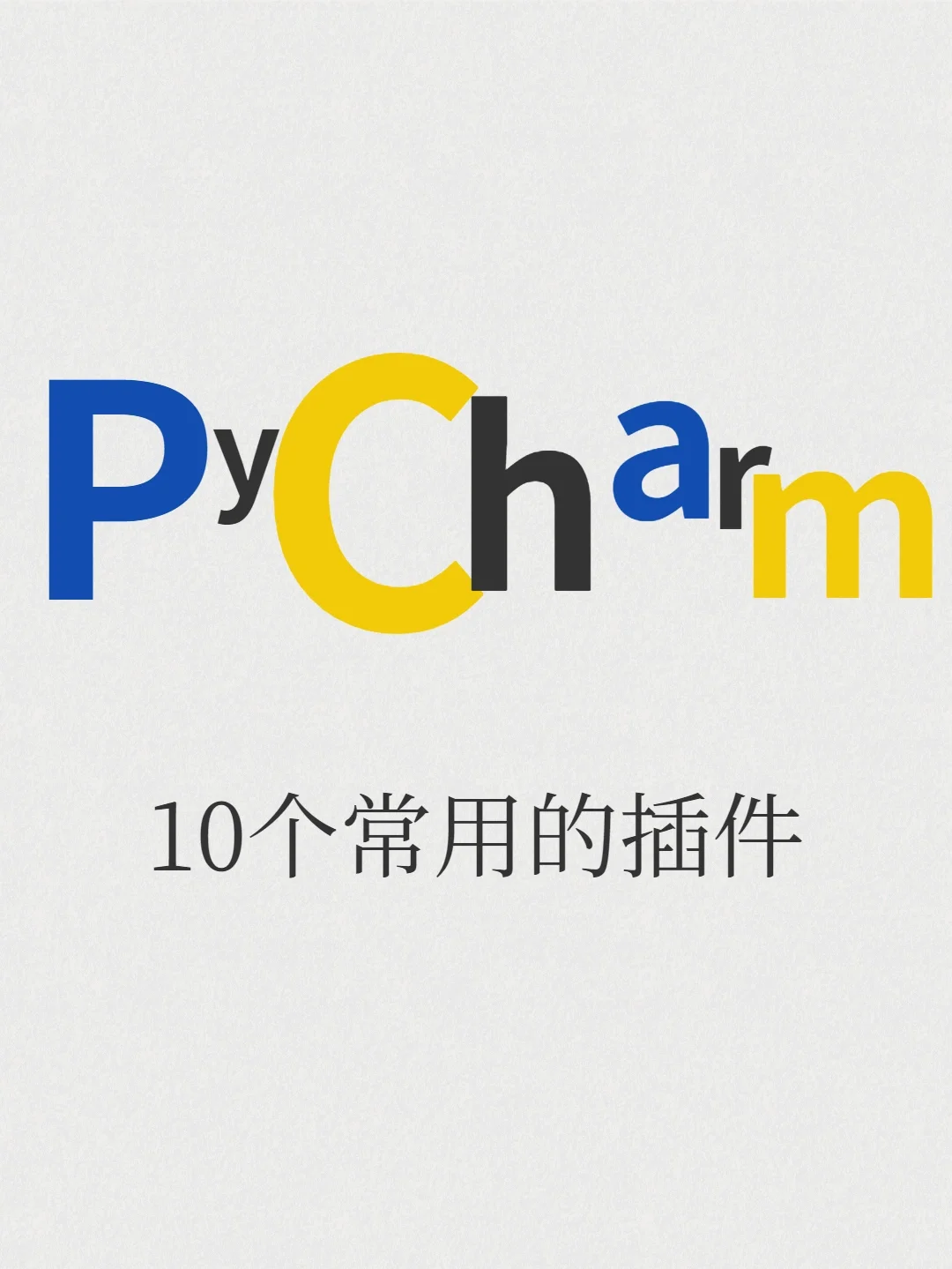 10个常用的pycharm插件❗