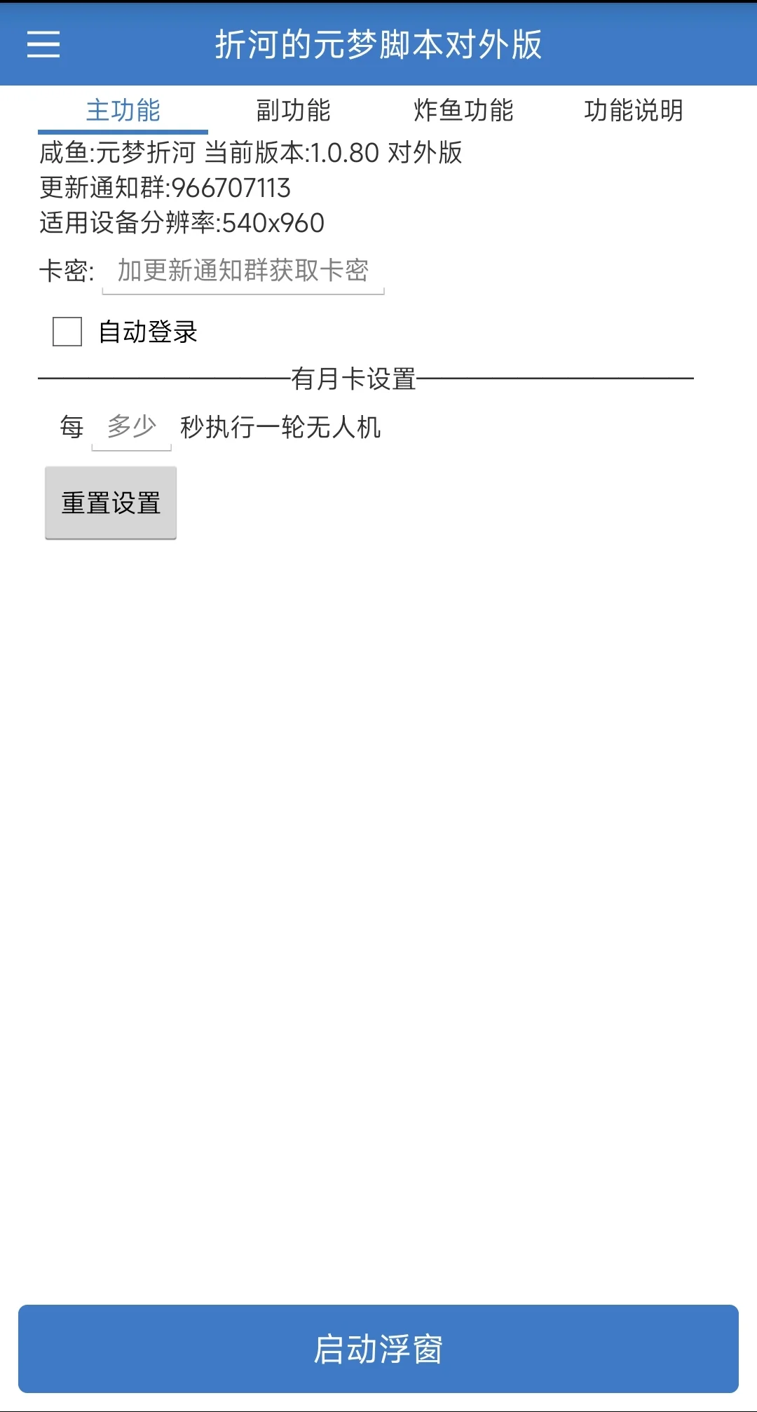 折河的免费元梦脚本更新版本1.0.80