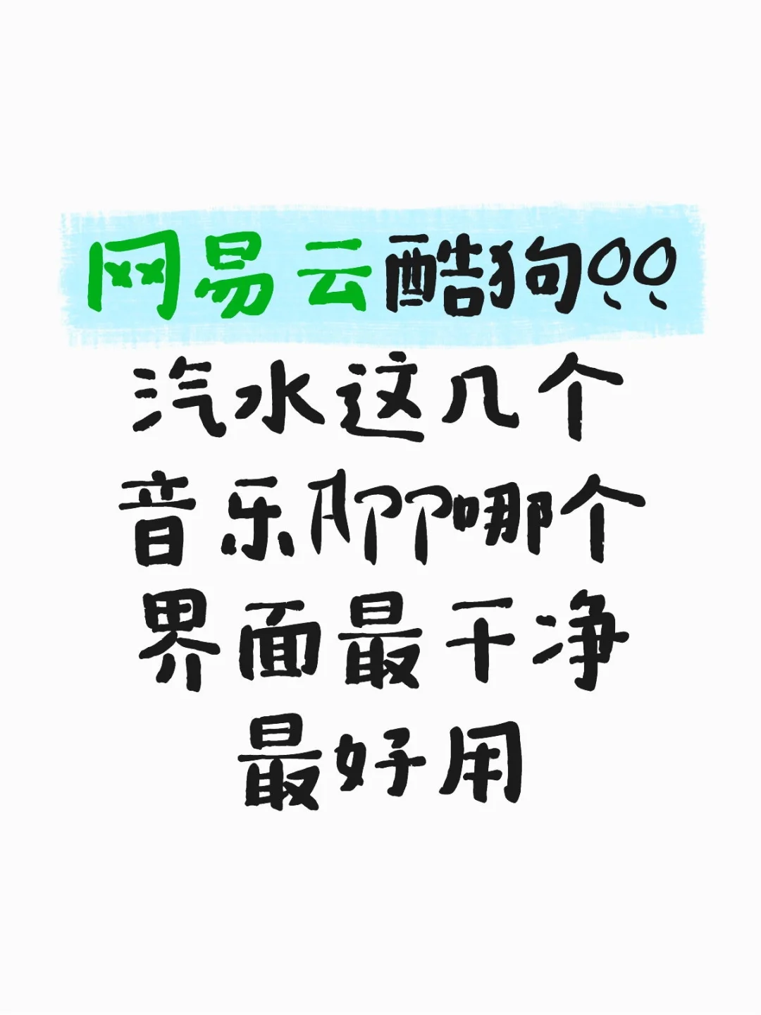 找不到好用的音乐 app